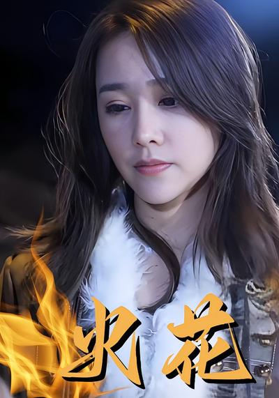 火花封面图