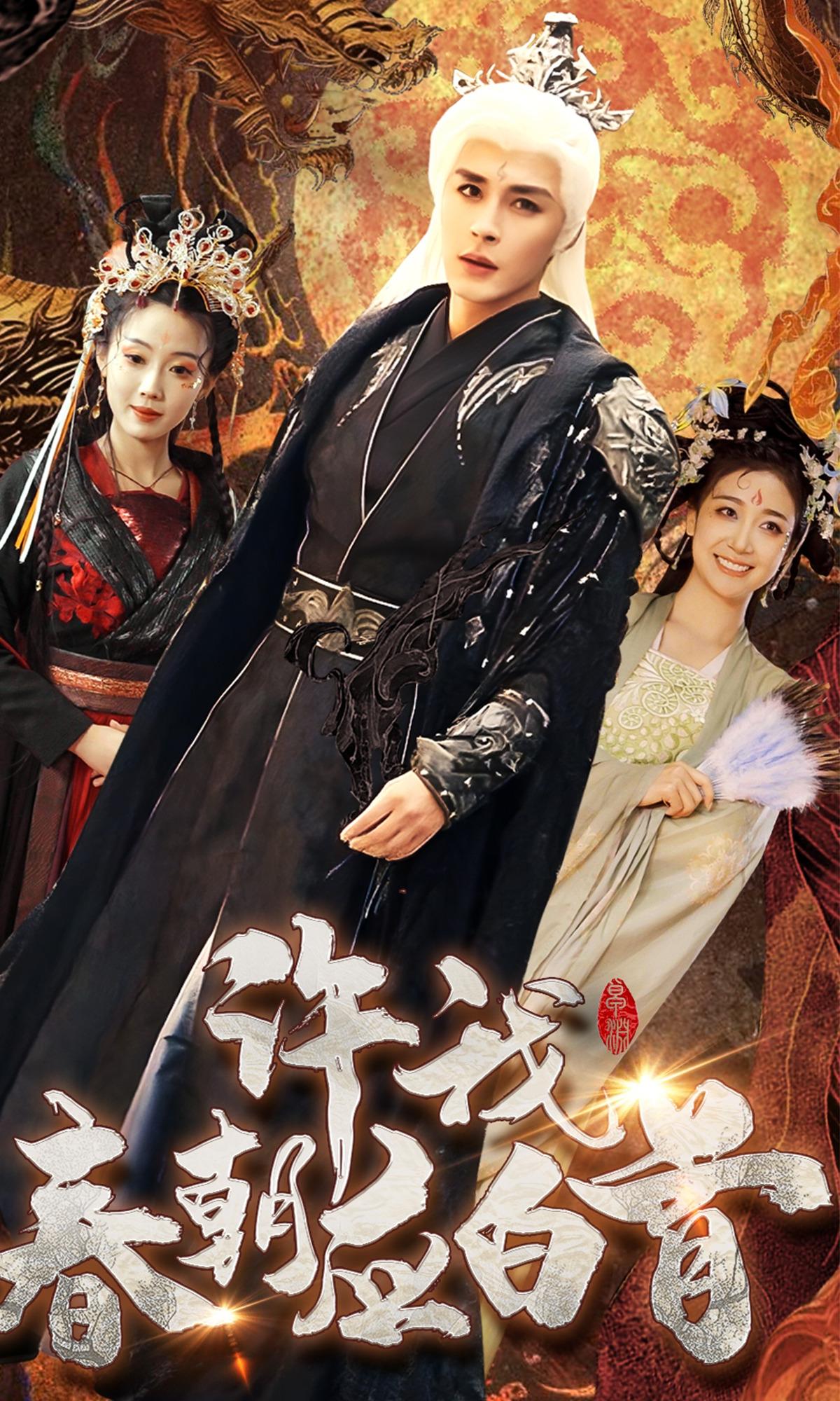 许我春朝应白首