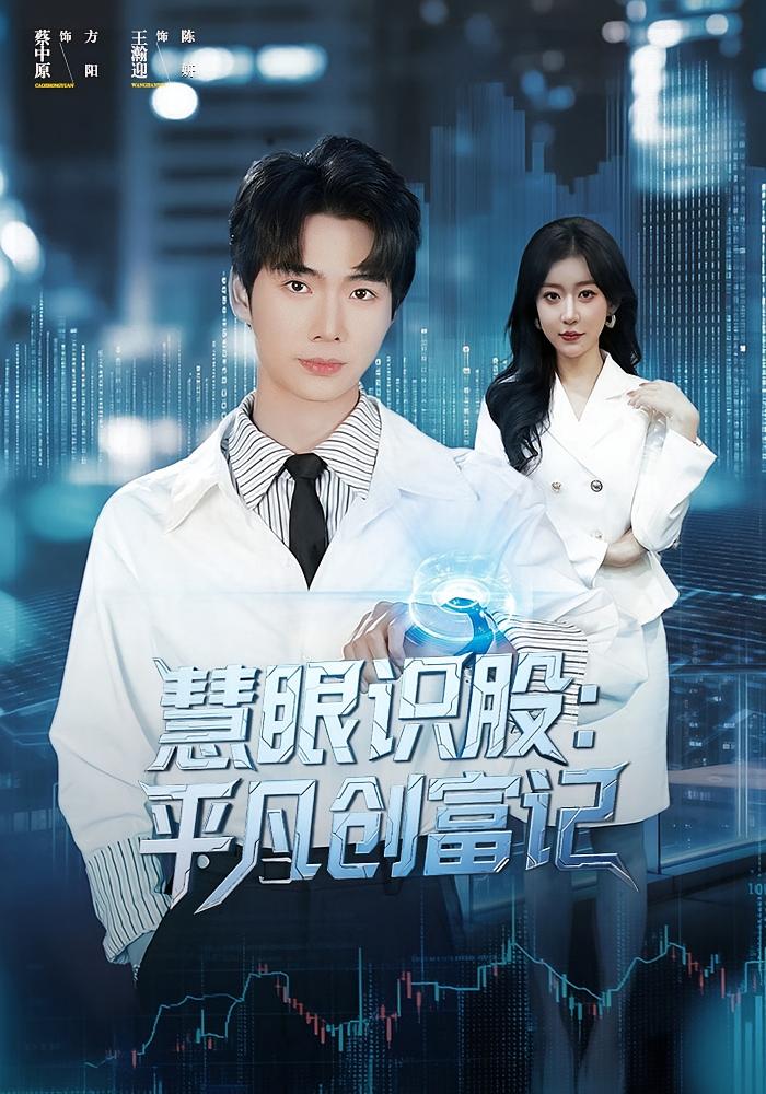 慧眼识股：平凡创富记 种田经营·都市·全88集 蔡中原&王瀚迎