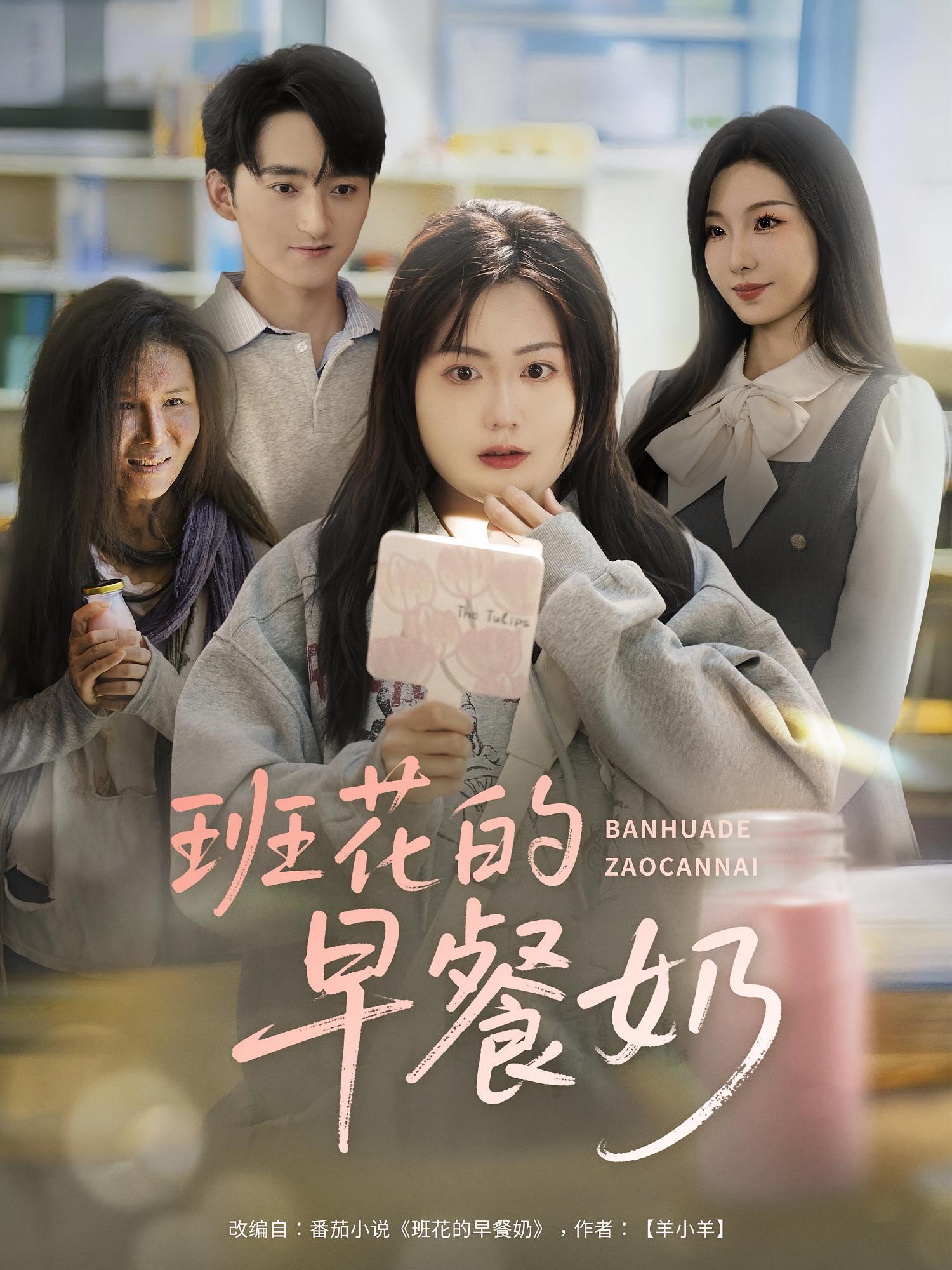 班花的早餐奶 奇幻脑洞·重生·全62集 李保峰&韩忠羽&桑岂