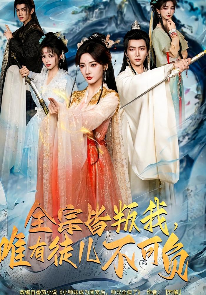 全宗皆叛我，唯有徒儿不可负 玄幻仙侠·仙尊·全61集 姜云宁&王嘉皓&车超炎
