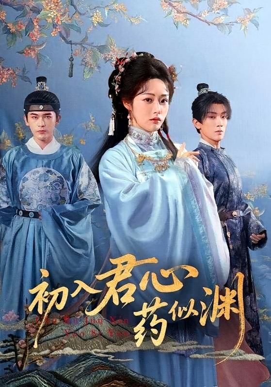 初入君心药似渊 古风言情·重生·全70集 胡继月&张家骏&马應露