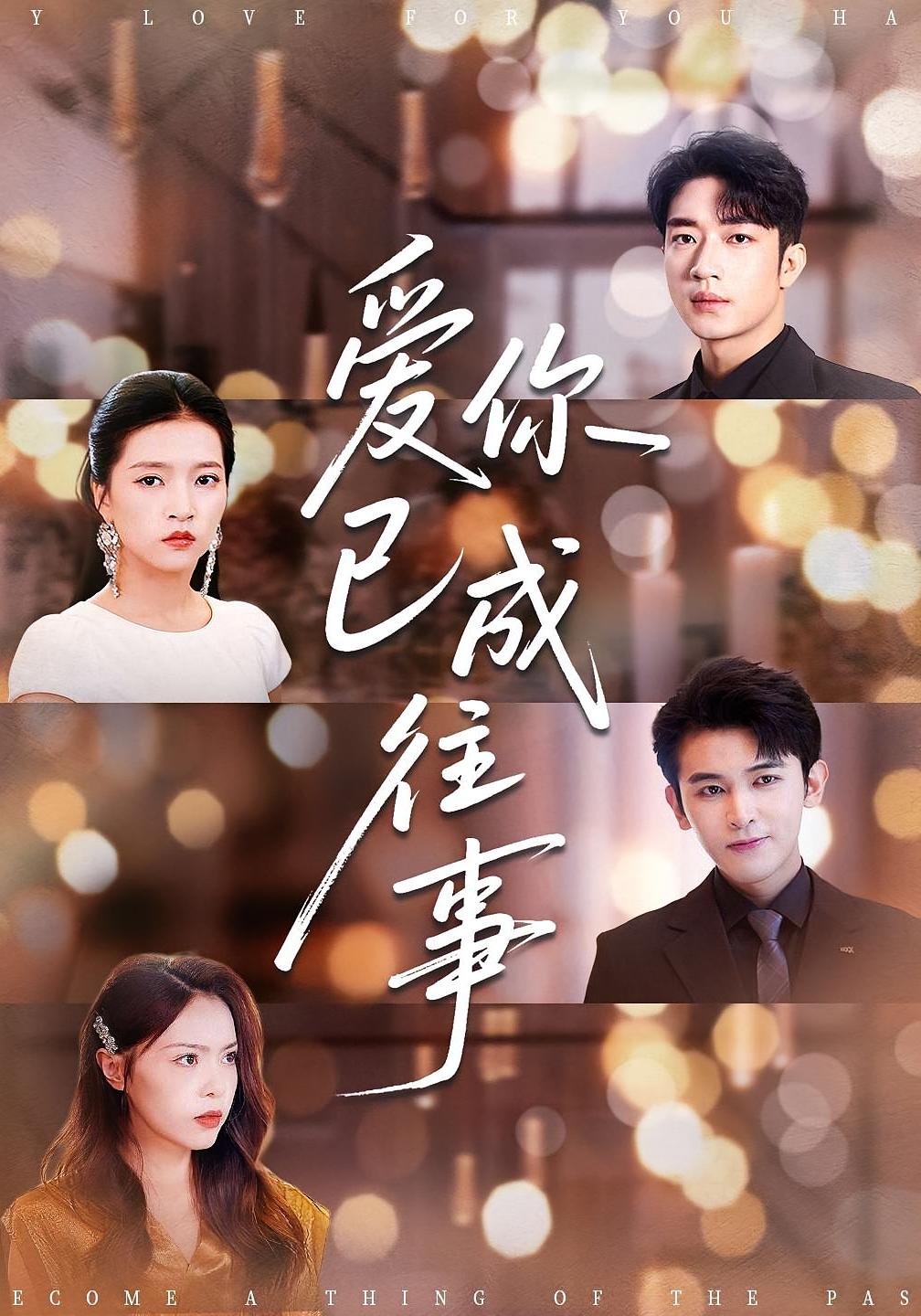 爱你已成往事 都市情感·都市·全80集 朱诗妤&罗东旭&刘嘉蔓