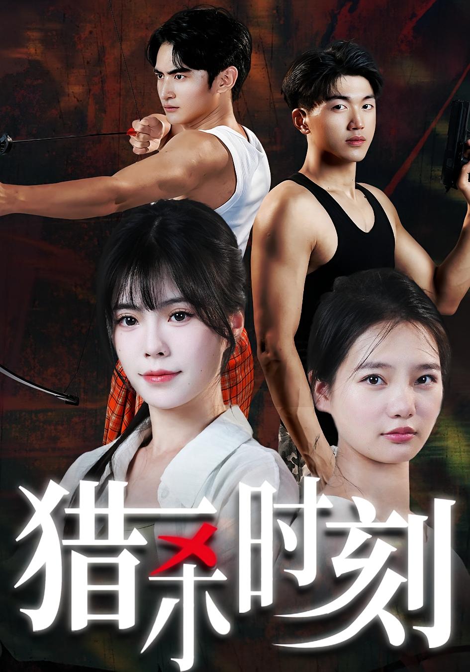 猎杀时刻 剧情·重生·全33集 亓琦&朱曼妮