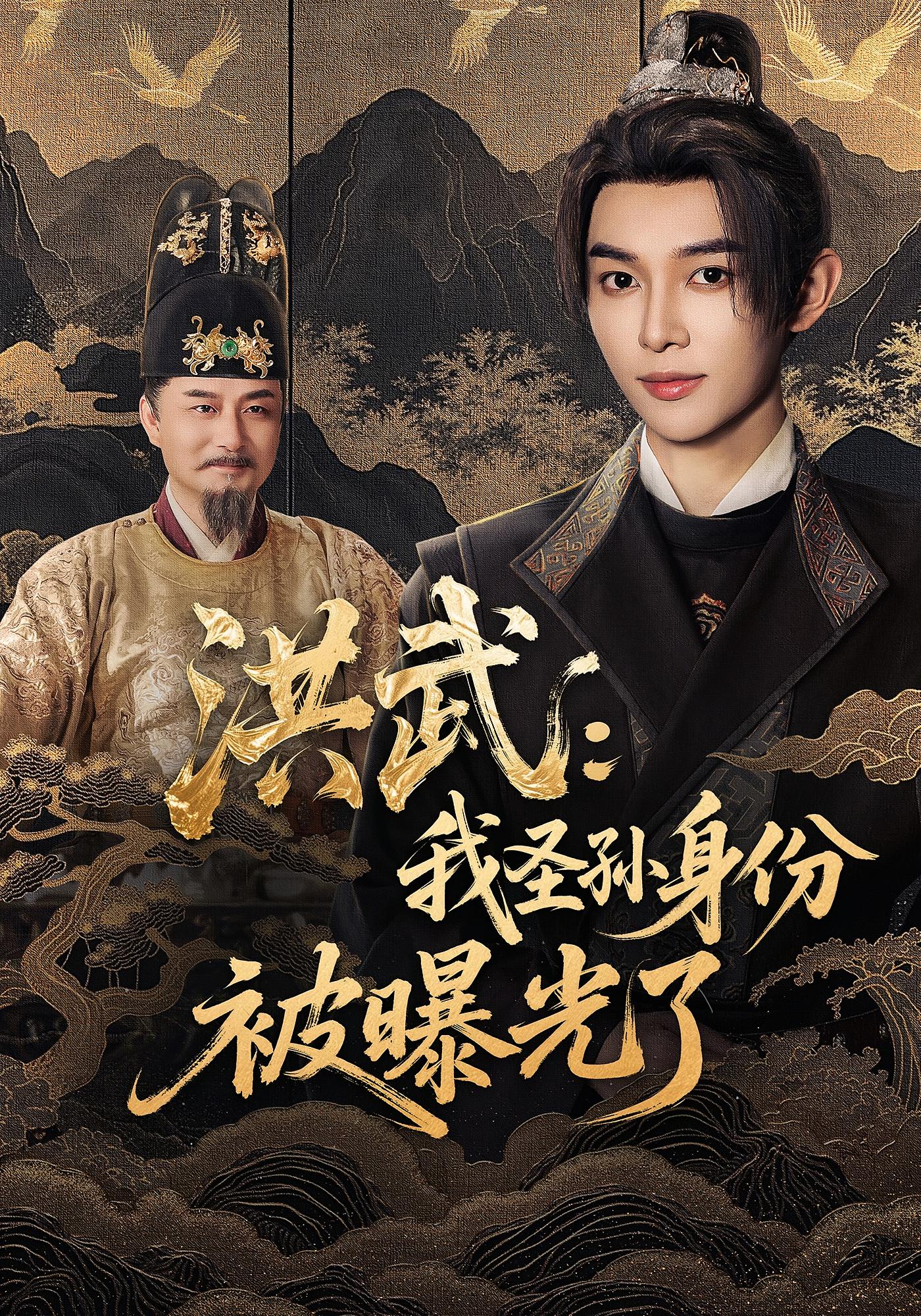 洪武：我圣孙身份被曝光了 古风权谋·穿越·全75集 李保峰&彭科钧&王洪千