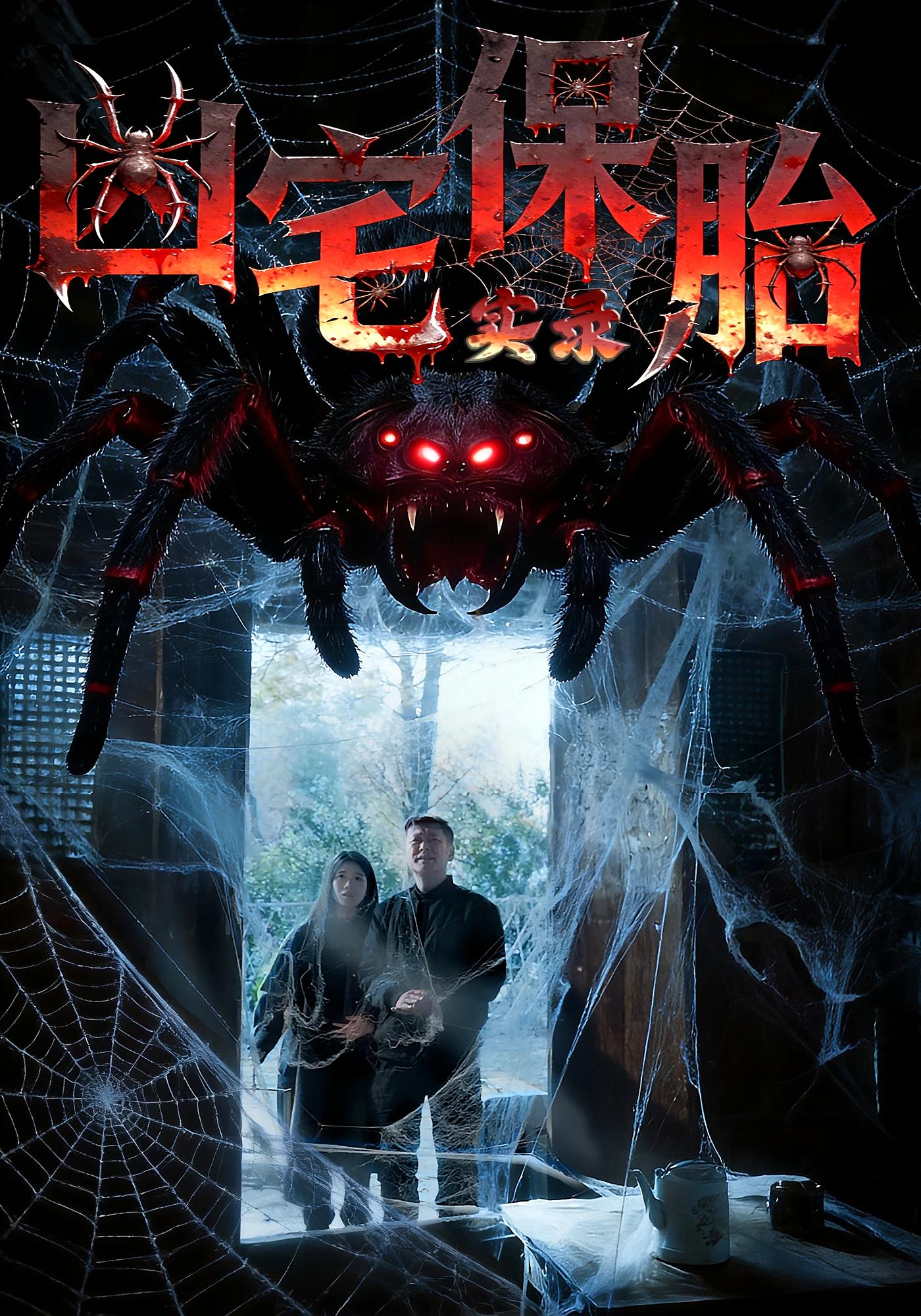 凶宅保胎实录 志怪·反转·全64集 张雅格&杨卓然&陈潇