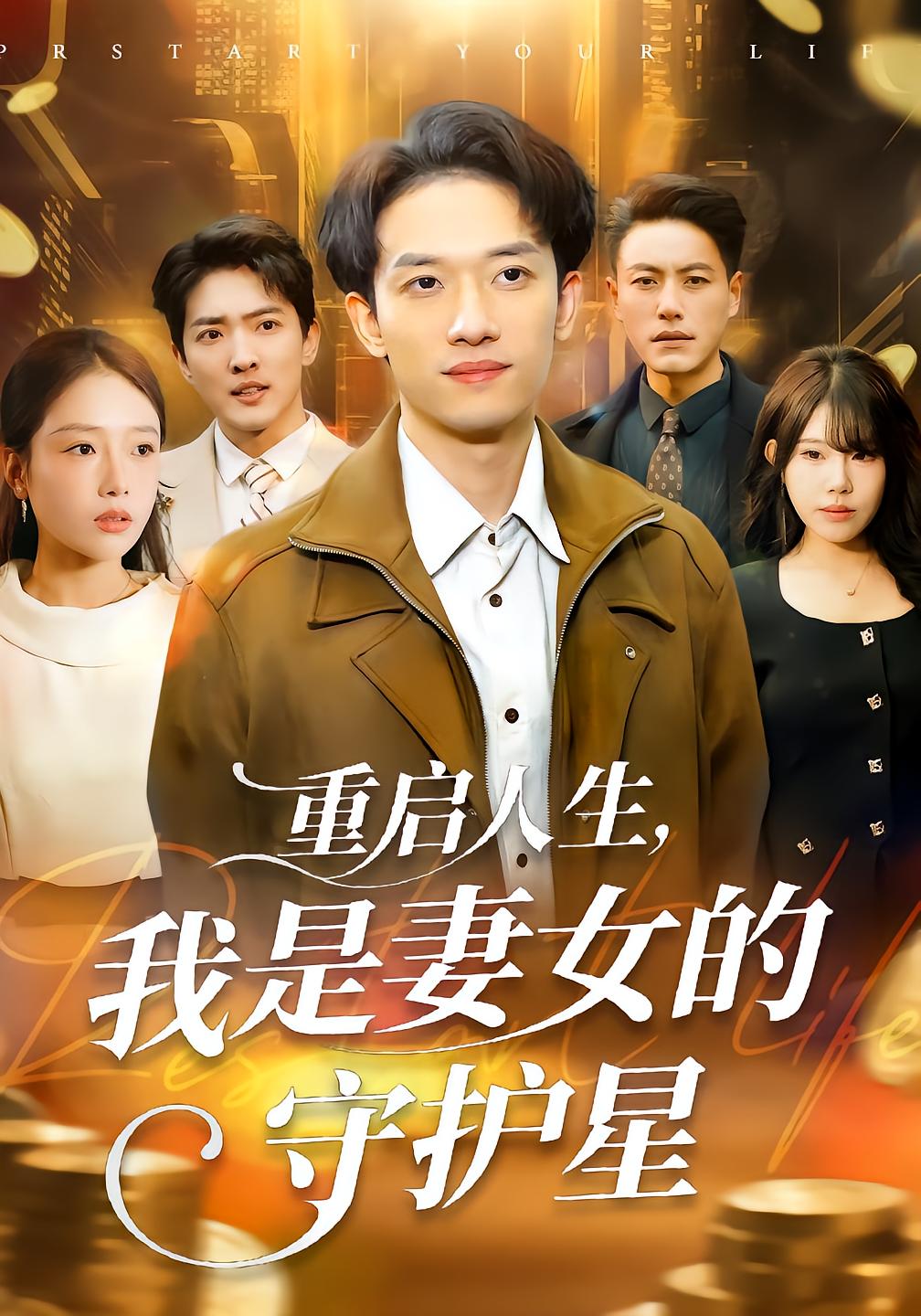 重启人生我是妻女的守护星