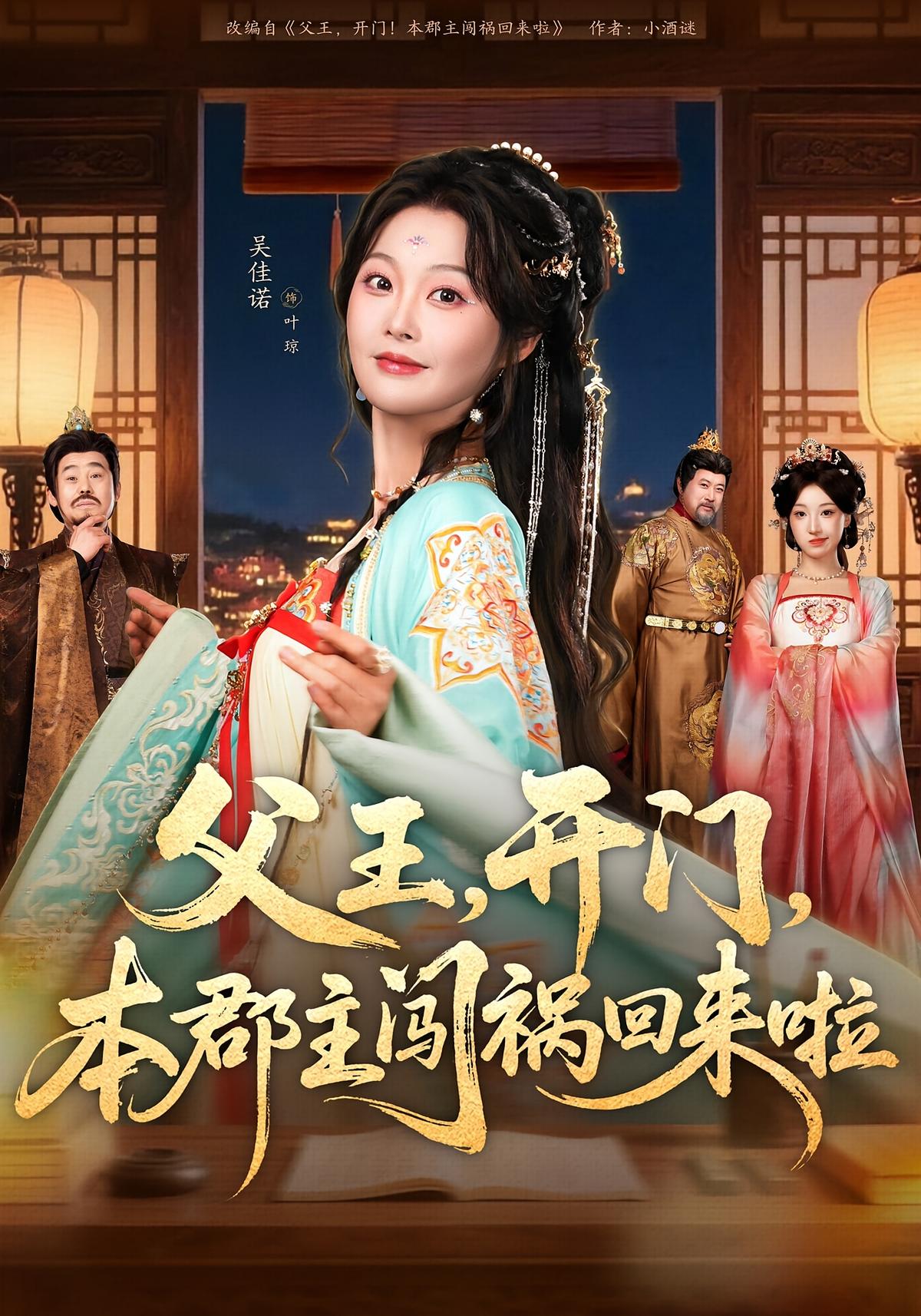 父王开门本郡主闯祸回来啦