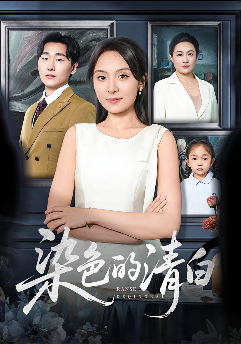 谁动了小班的点心 女性成长·都市·全71集 程琳淼&罗莎&李峥