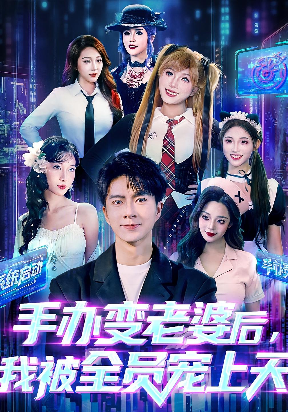 手办变老婆后，我被全员宠上天 都市脑洞·都市·全60集 朱宏钊&秋月&蔡昀宏