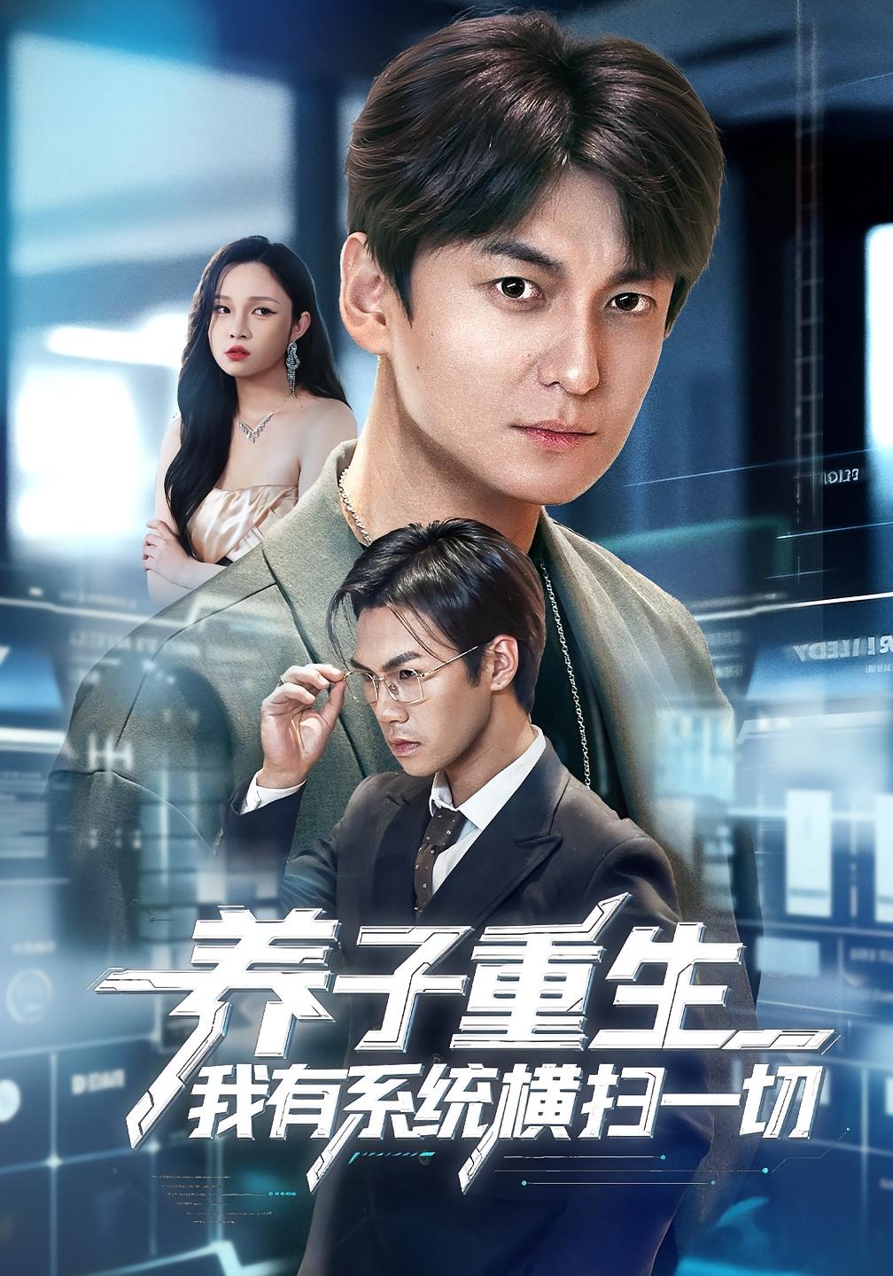 养子重生我有系统横扫一切 都市脑洞·都市·全60集 肖涵&陈含