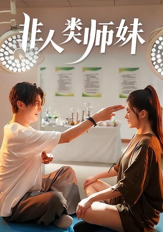 非正常师妹 都市情感·都市·全78集 高广泽&胡雅洁