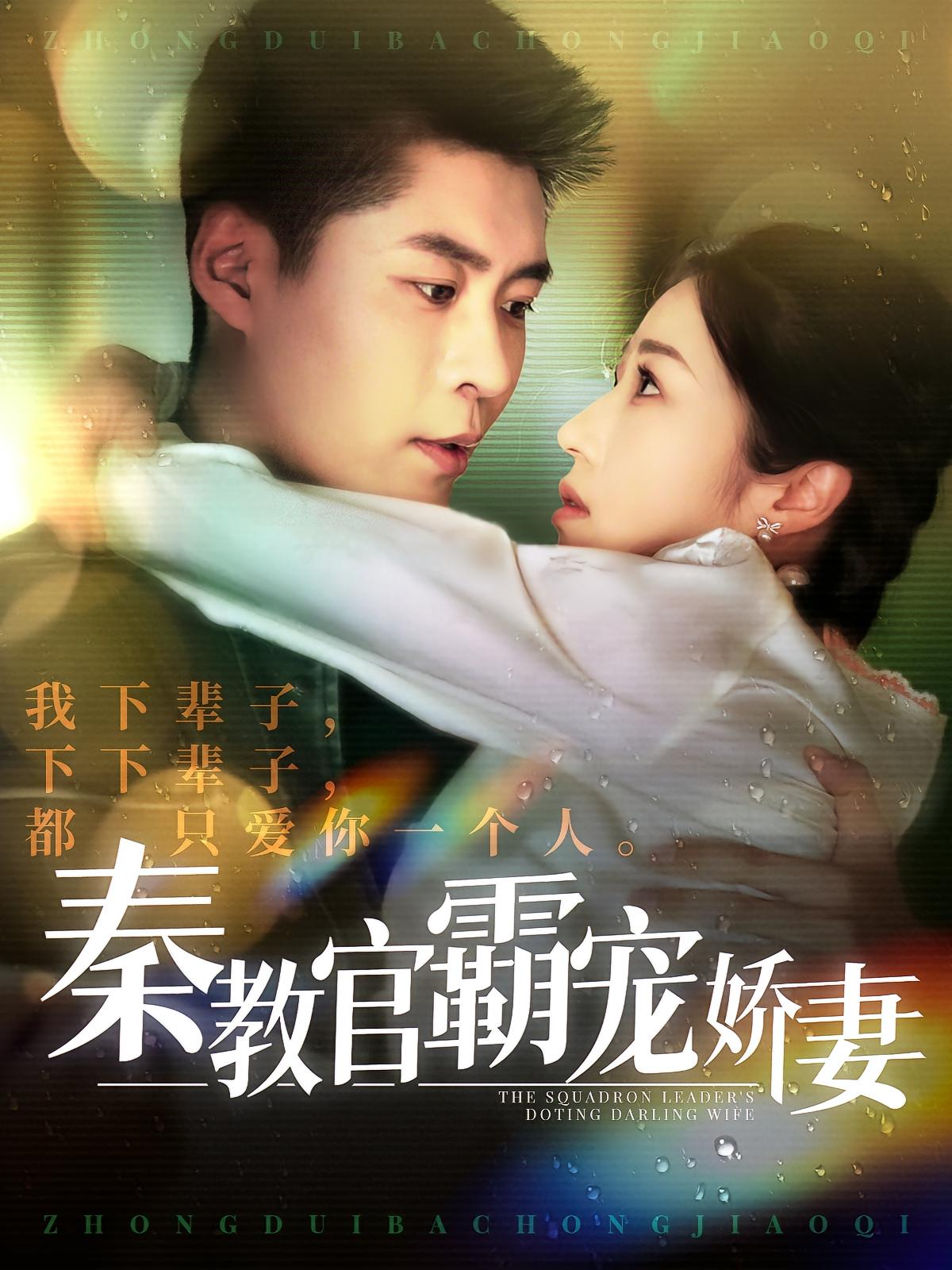 秦教官霸宠娇妻 都市情感·甜宠·全118集 韩雨轩&张启璇&马丽莎