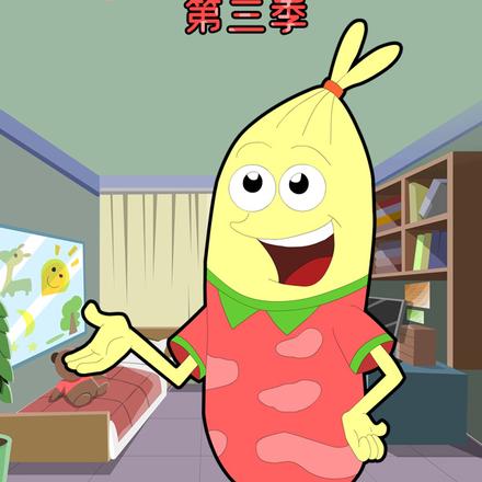 吉祥宝宝第三季