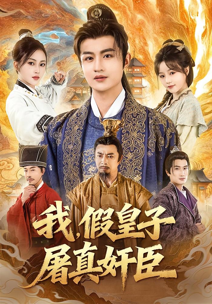 我，假皇子，屠真奸臣 古风权谋·穿越·打脸虐渣 宋俊毅&潘林莉&石志钢