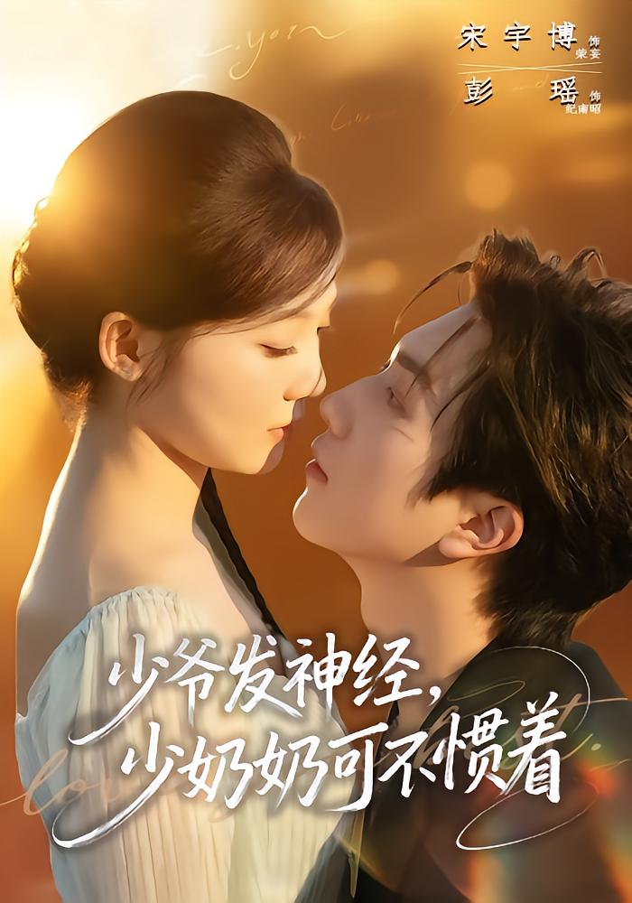 少爷发神经少奶奶可不惯着封面图