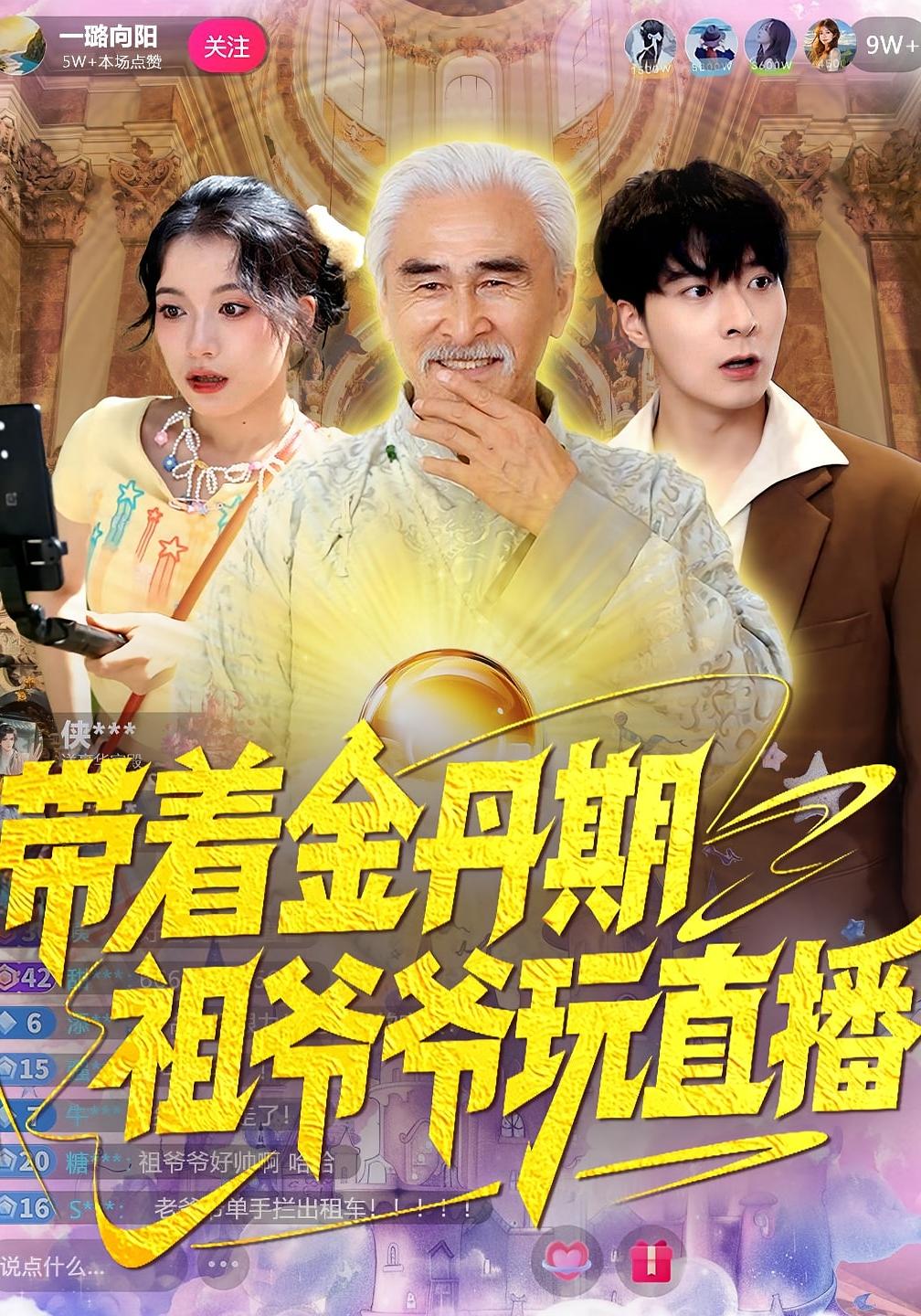 带着金丹期祖爷爷玩直播 都市玄幻·都市·全87集 王慧源&陶苏&冯立平