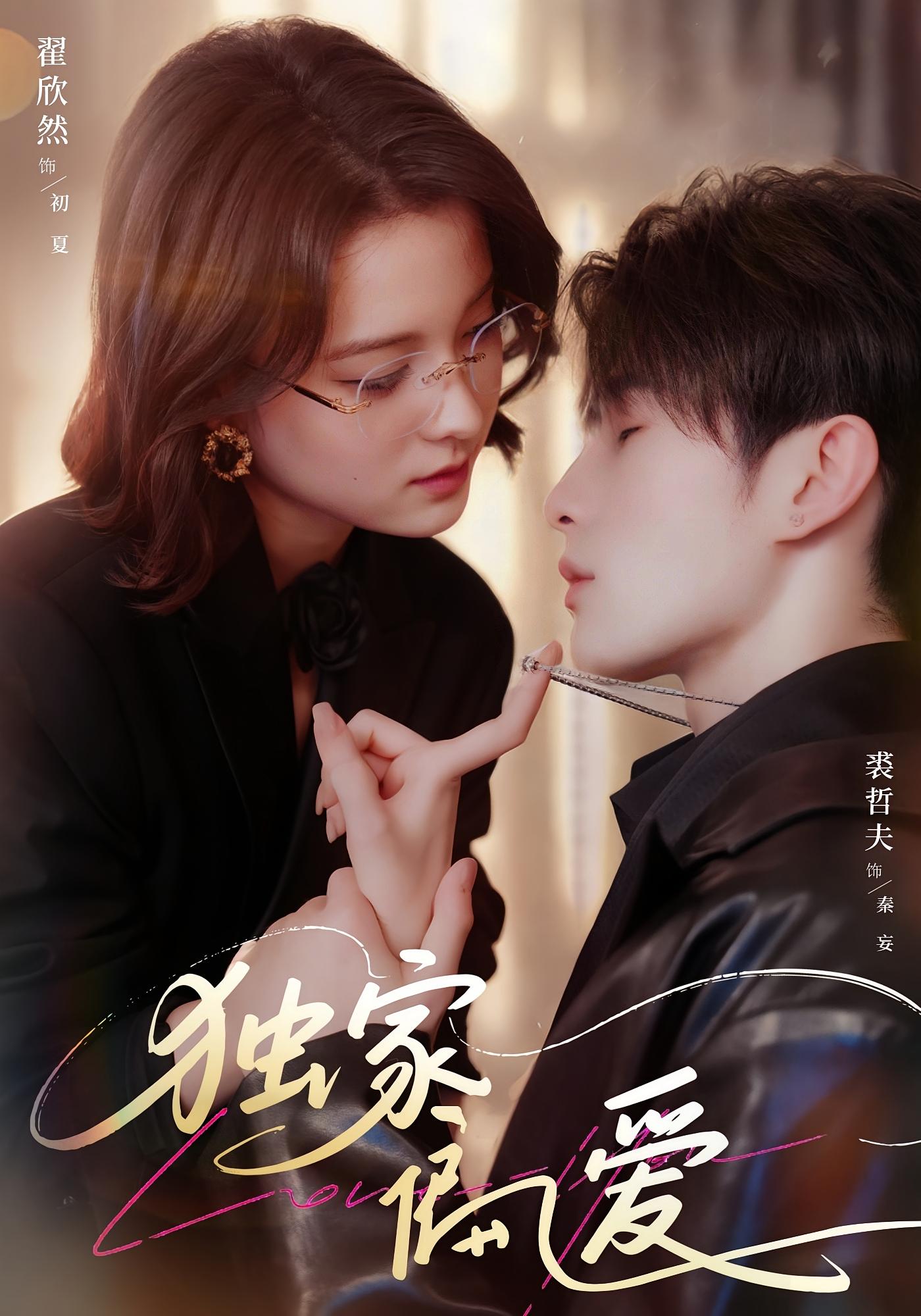 独家偏爱 都市情感·都市·全68集 翟欣然&裘哲夫&闻至承