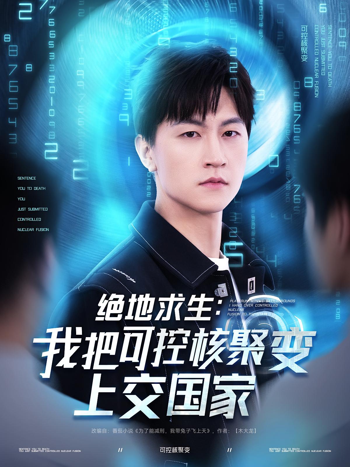 绝地求生：我把可控核聚变上交国家 奇幻脑洞·穿越·全61集 王鹏&彭祥兵&王羽墨