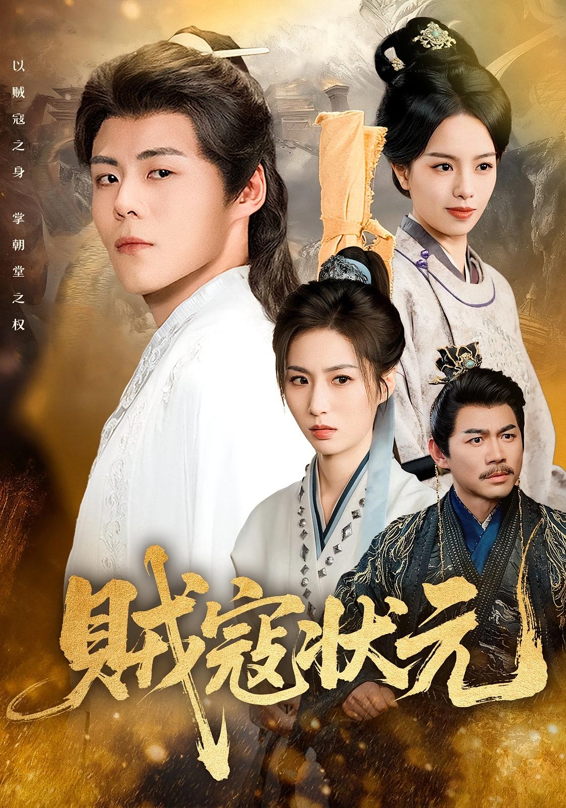 贼寇状元 古风权谋·穿越·全81集 郭建清&熊玉婷