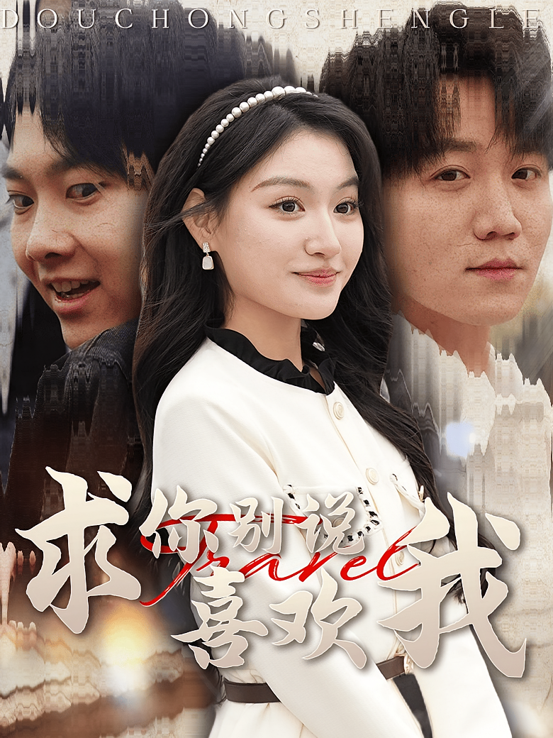 求你别说喜欢我 都市情感·重生·全40集 安晓洁&李憬琛&刘锦辰