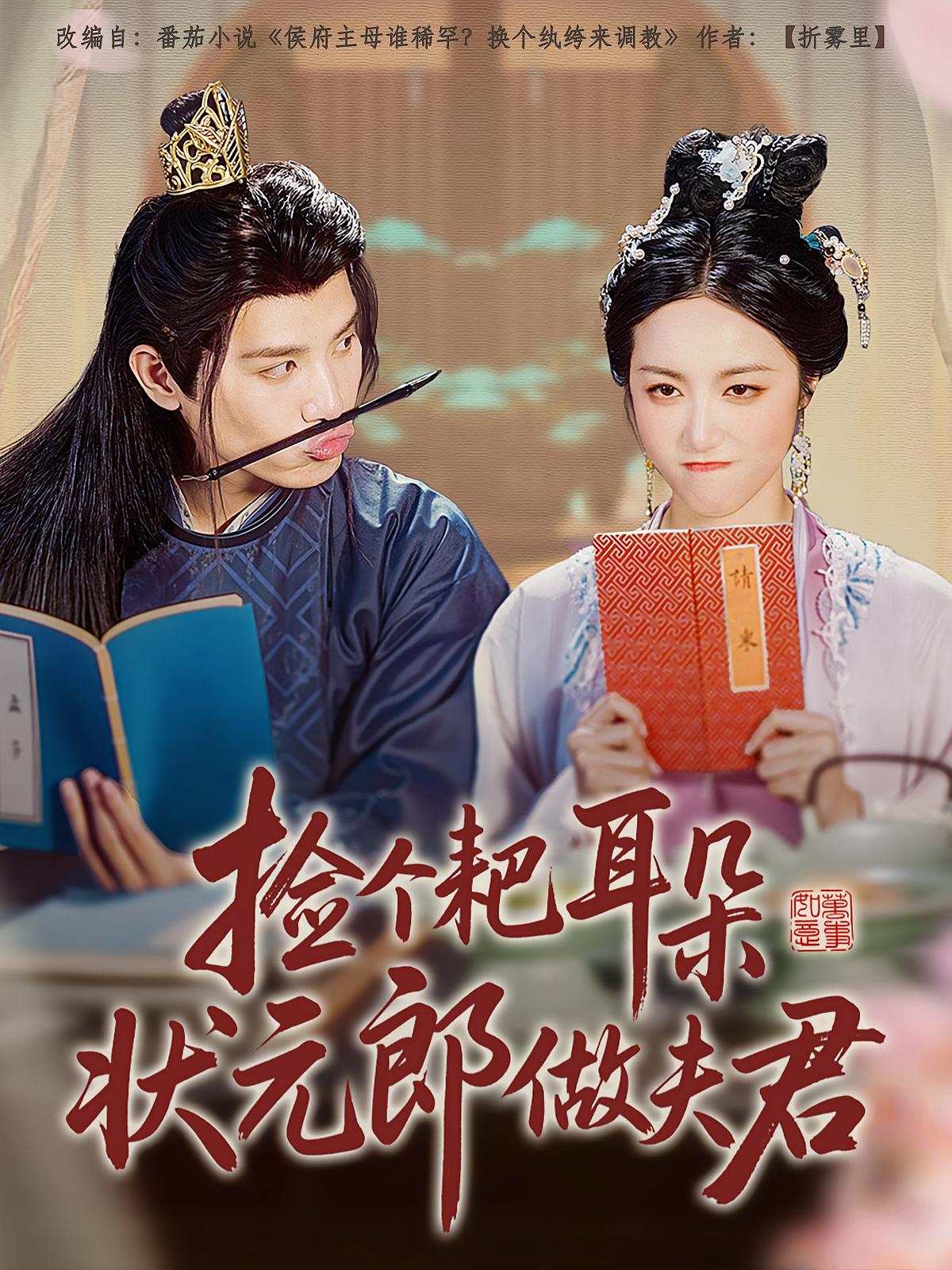 捡个耙耳朵状元郎做夫君 宫斗宅斗·重生·全61集 王宇峰&白雪茹&钟意