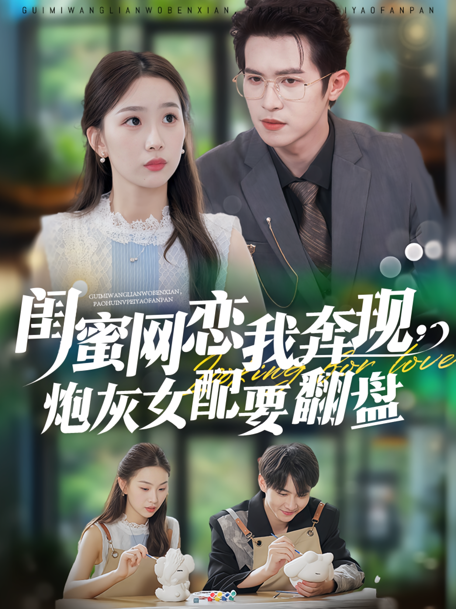 闺蜜网恋我奔现，炮灰女配要翻盘 奇幻爱情·总裁·全53集 邵之鹏&彭千玲