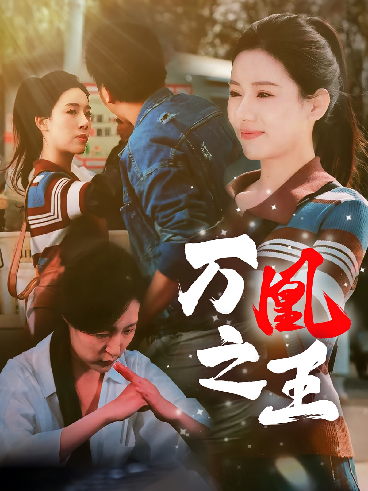 万凰之王 都市日常·马甲·全35集 许焱磊&张思琦&韦语潇