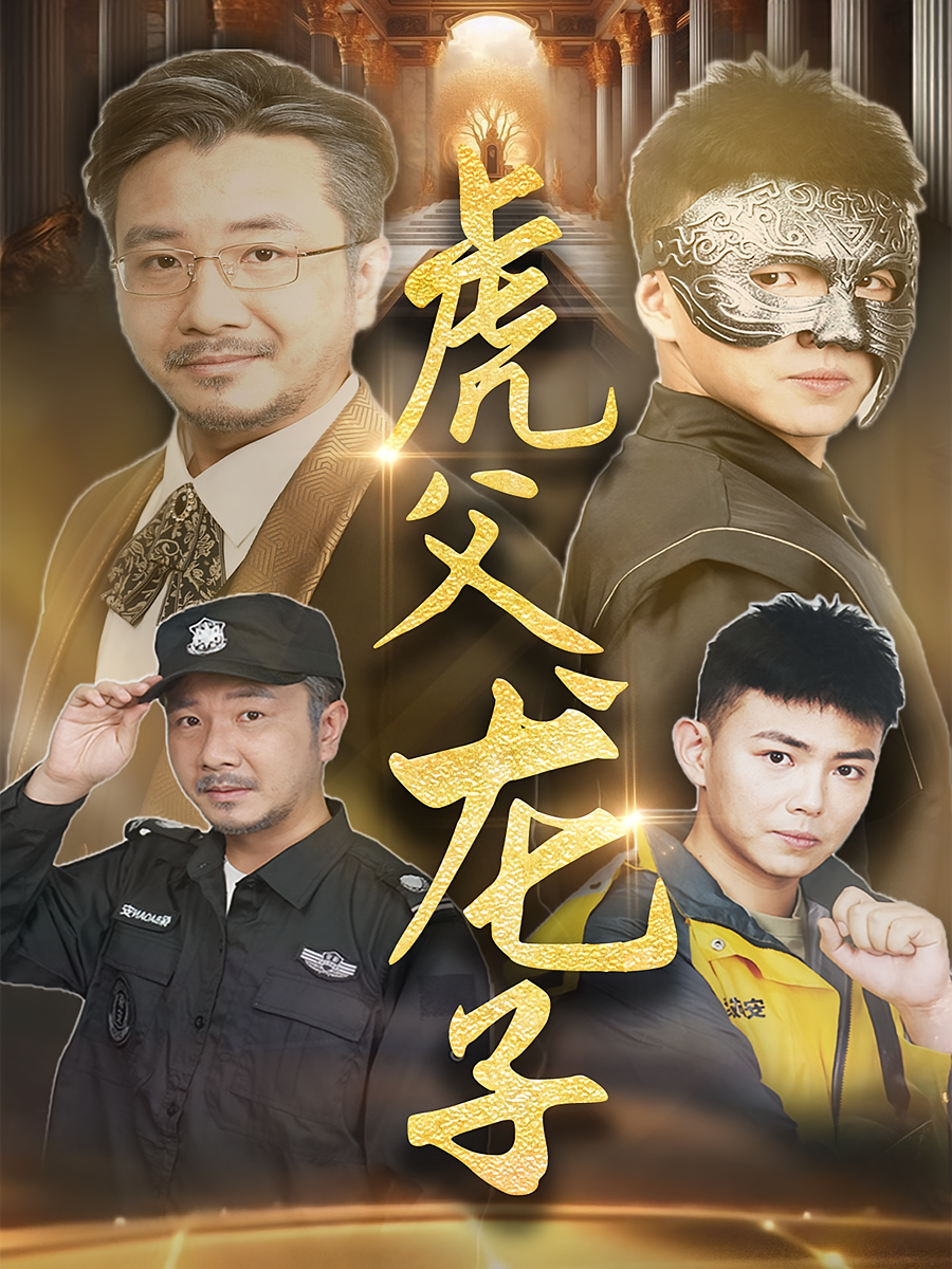 虎父龙子 战神归来·逆袭·全60集 刘峰硕&李可馨&杨婷