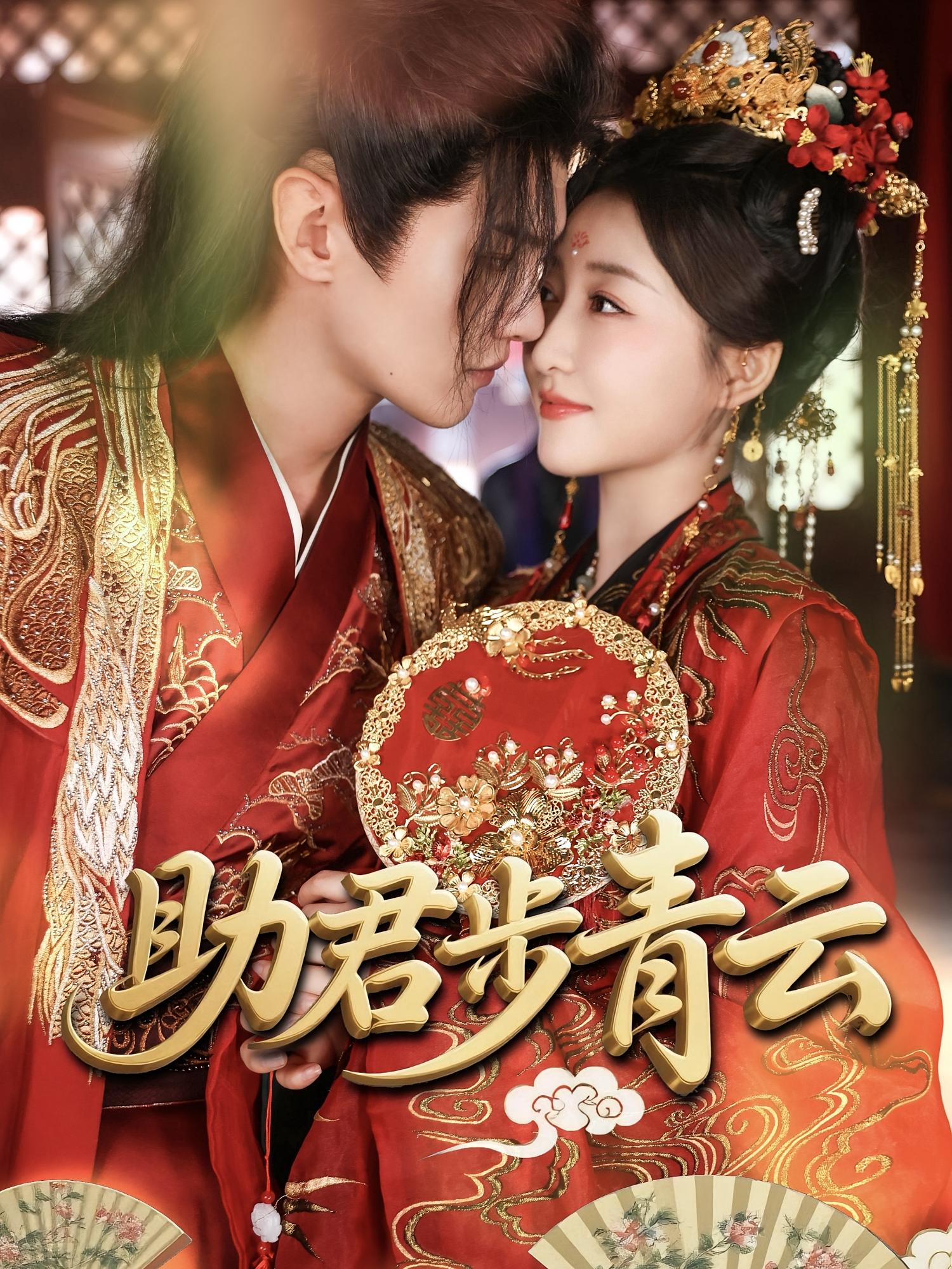 助君步青云 古风权谋·穿越·全60集 郭静&秦俊杰&大月亮