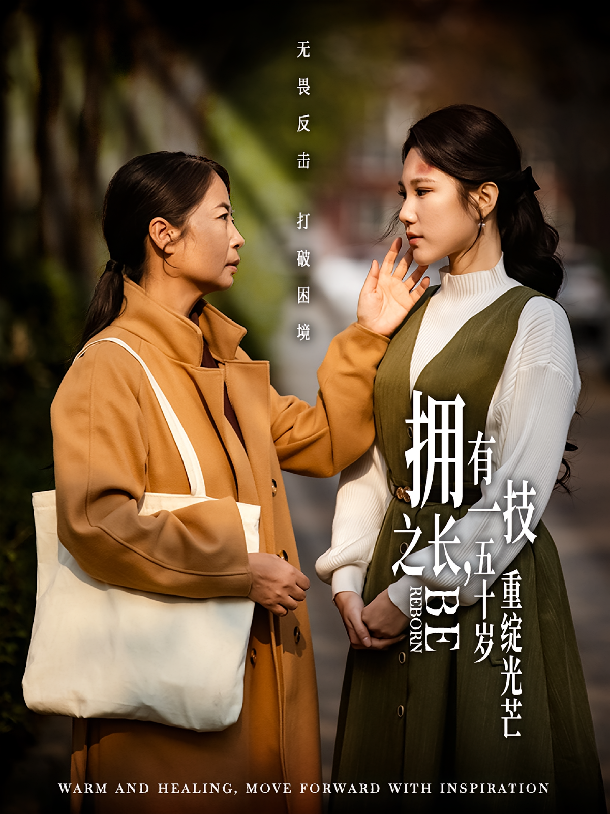 拥有一技之长，五十岁重绽光芒 女性成长·逆袭·全63集 郭建清&陈亚萍