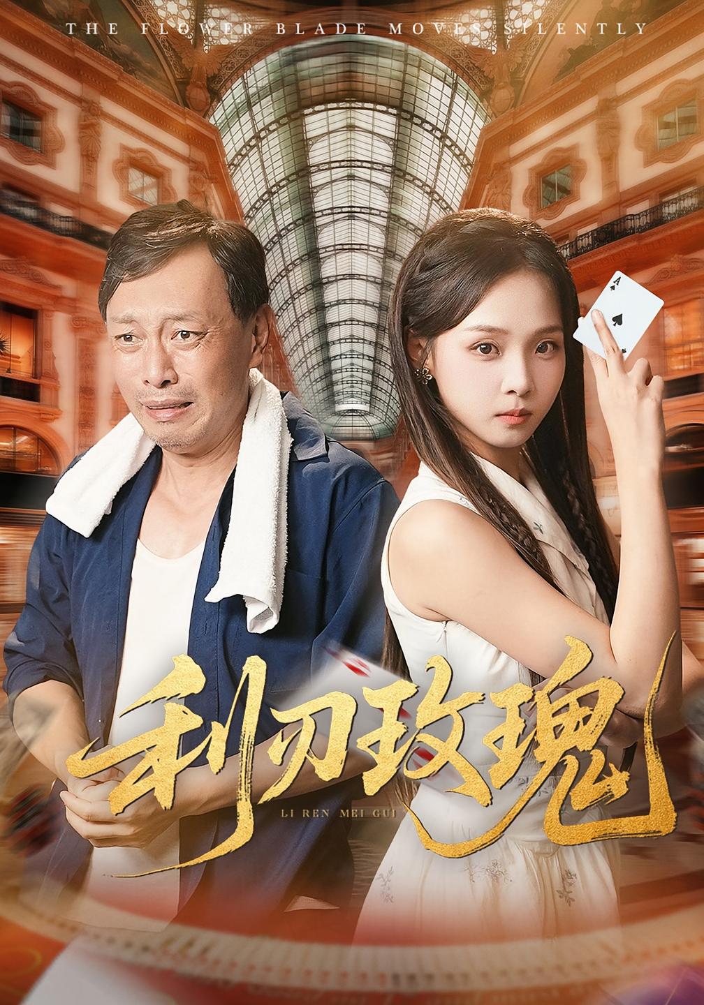 利刃玫瑰 都市日常·都市·全61集 郝运来&兔子&赵温柔