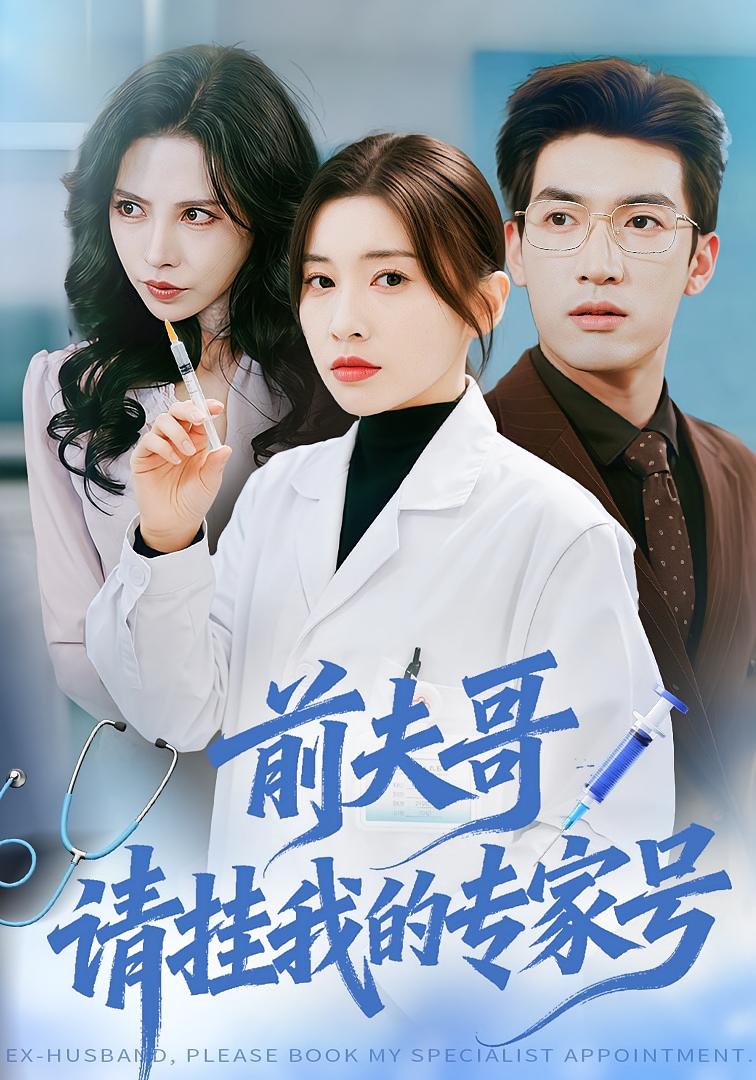 前夫哥，请挂我的专家号 女性成长·都市·全68集 禹星臣&田诗园