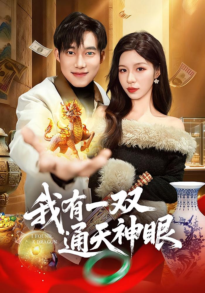 我有一双通天神眼封面图