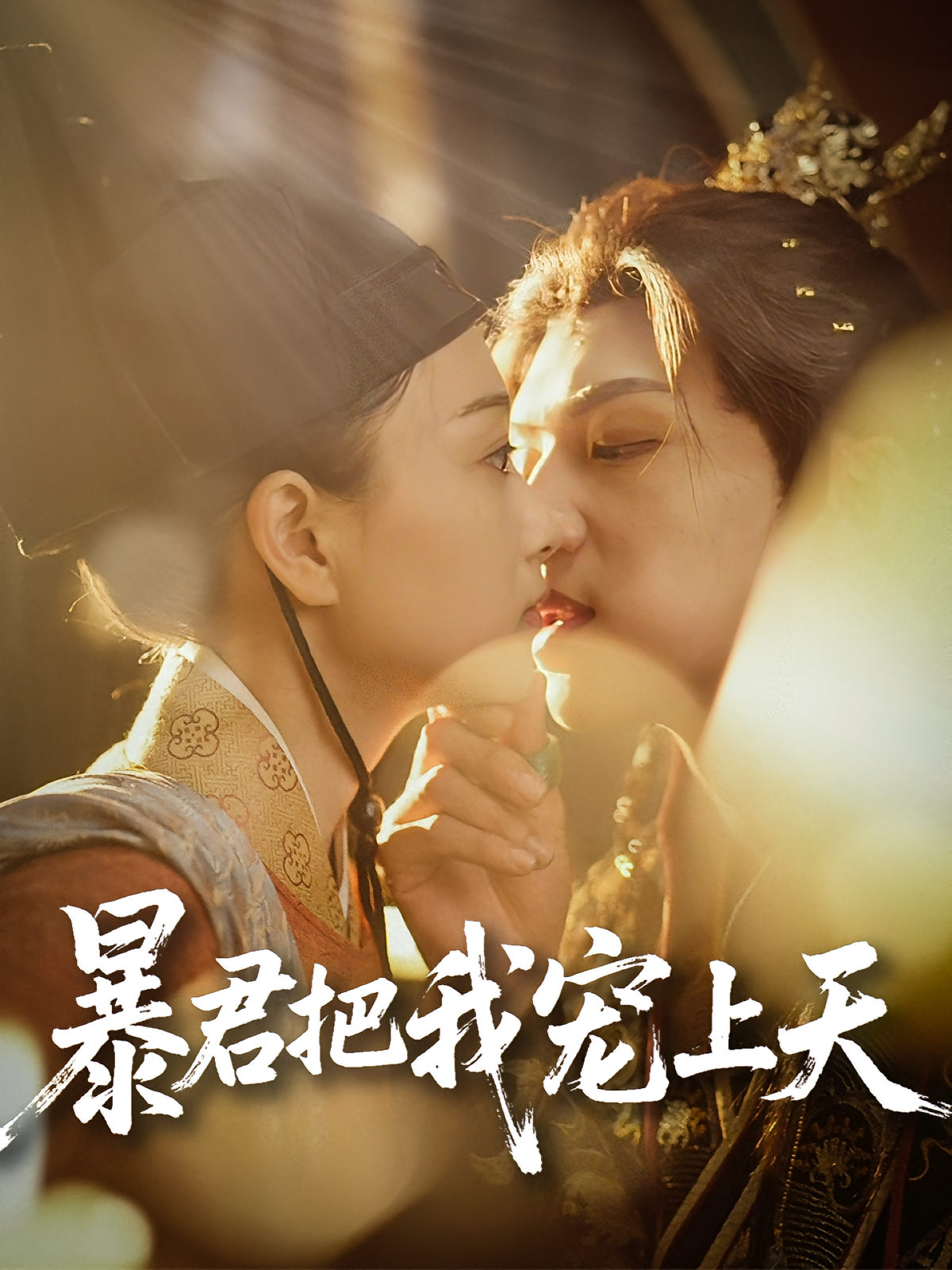 暴君把我宠上天 古风言情·穿越·全89集 陈奕汐&黄子淇&阿依