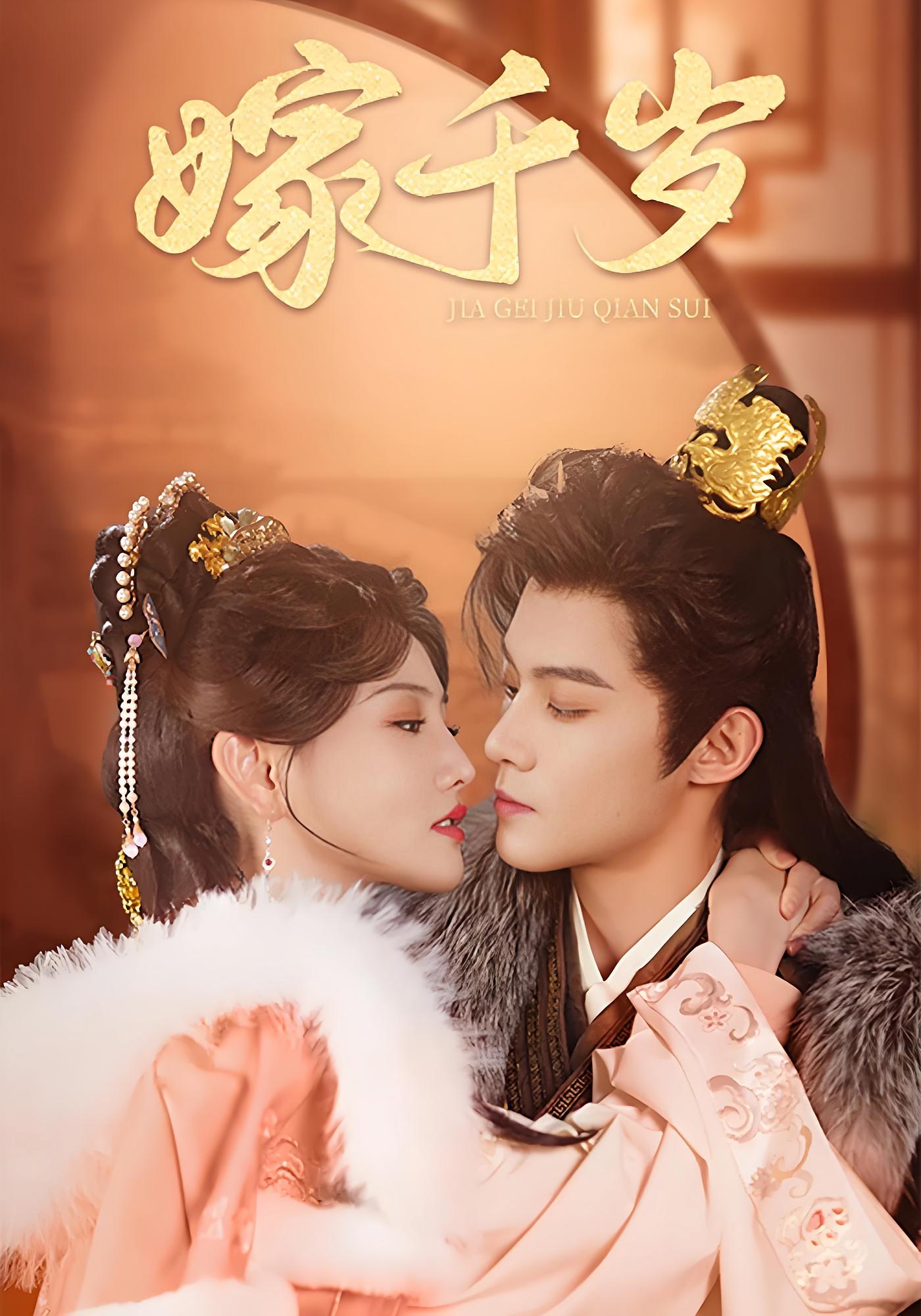 嫁千岁 奇幻爱情·重生·全40集 谢鸿鑫&常丹丹&王偲瑀