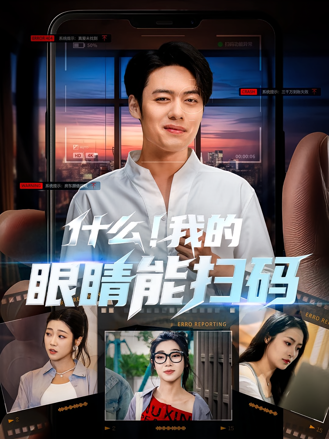 什么！我的眼睛能扫码 都市脑洞·都市·全77集 吕洁&韩一波&齐惠昭