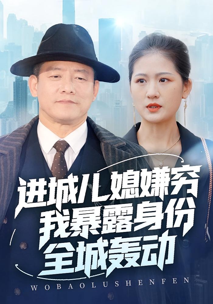 进城儿媳嫌穷，我暴露身份全城轰动 家庭伦理·马甲·全66集 滕林&孙烟岚&陈泰龙