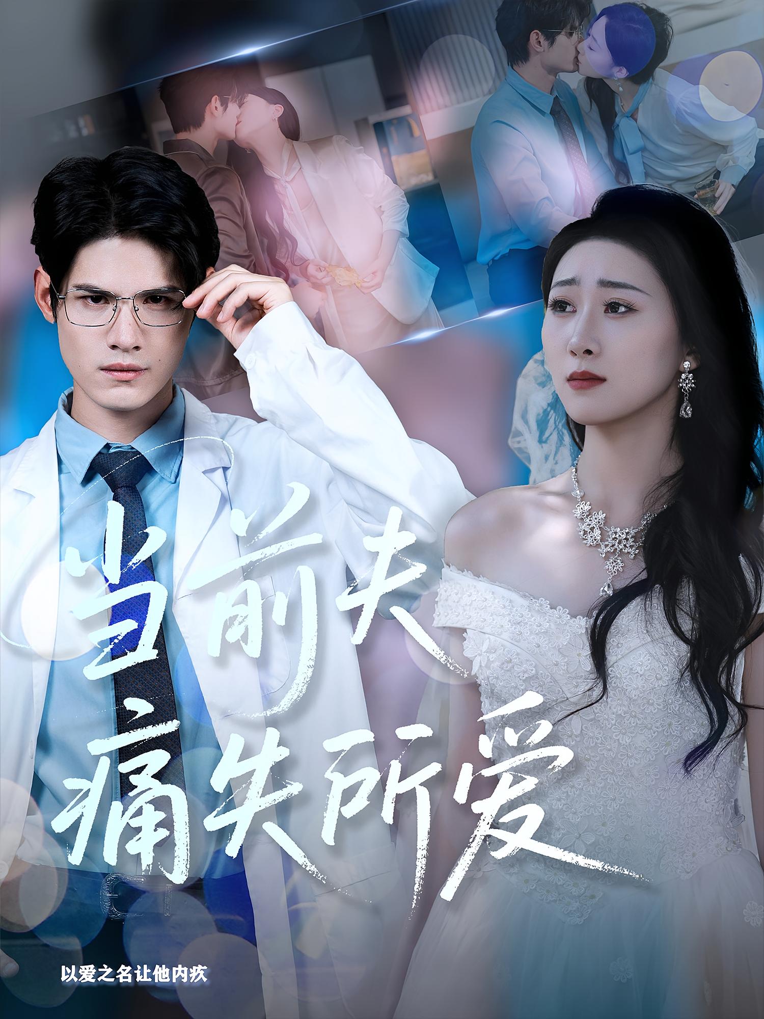 当前夫痛失所爱 奇幻爱情·都市·全47集 许明铮&诺琰&刘霖诺