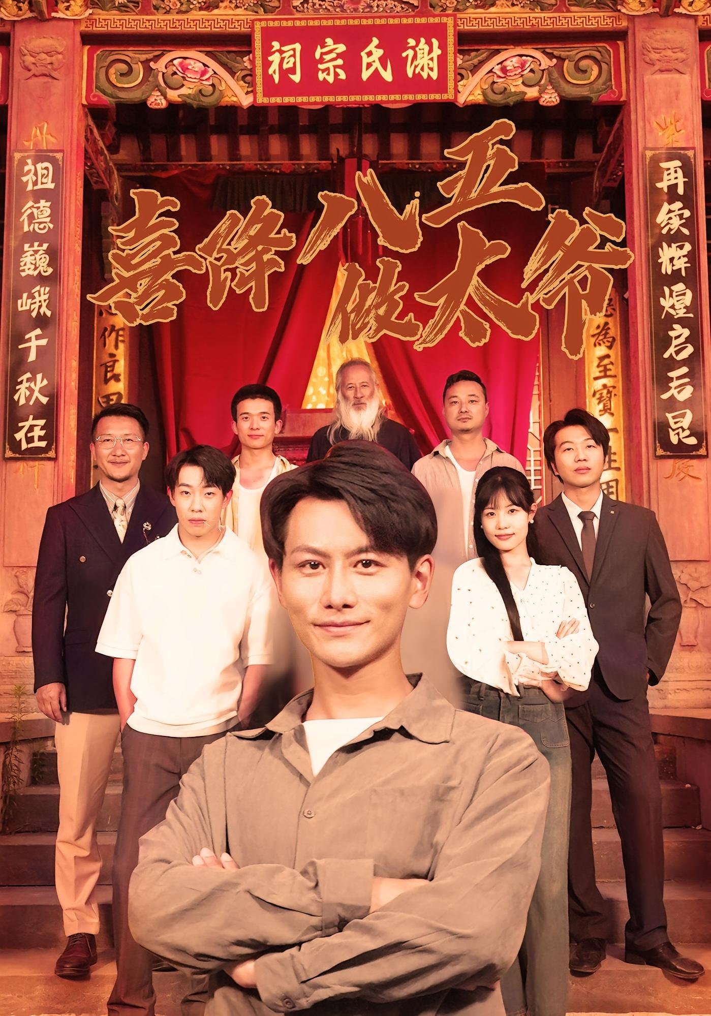 喜降八五做太爷 奇幻脑洞·穿越·全70集 王婷&韩明熙