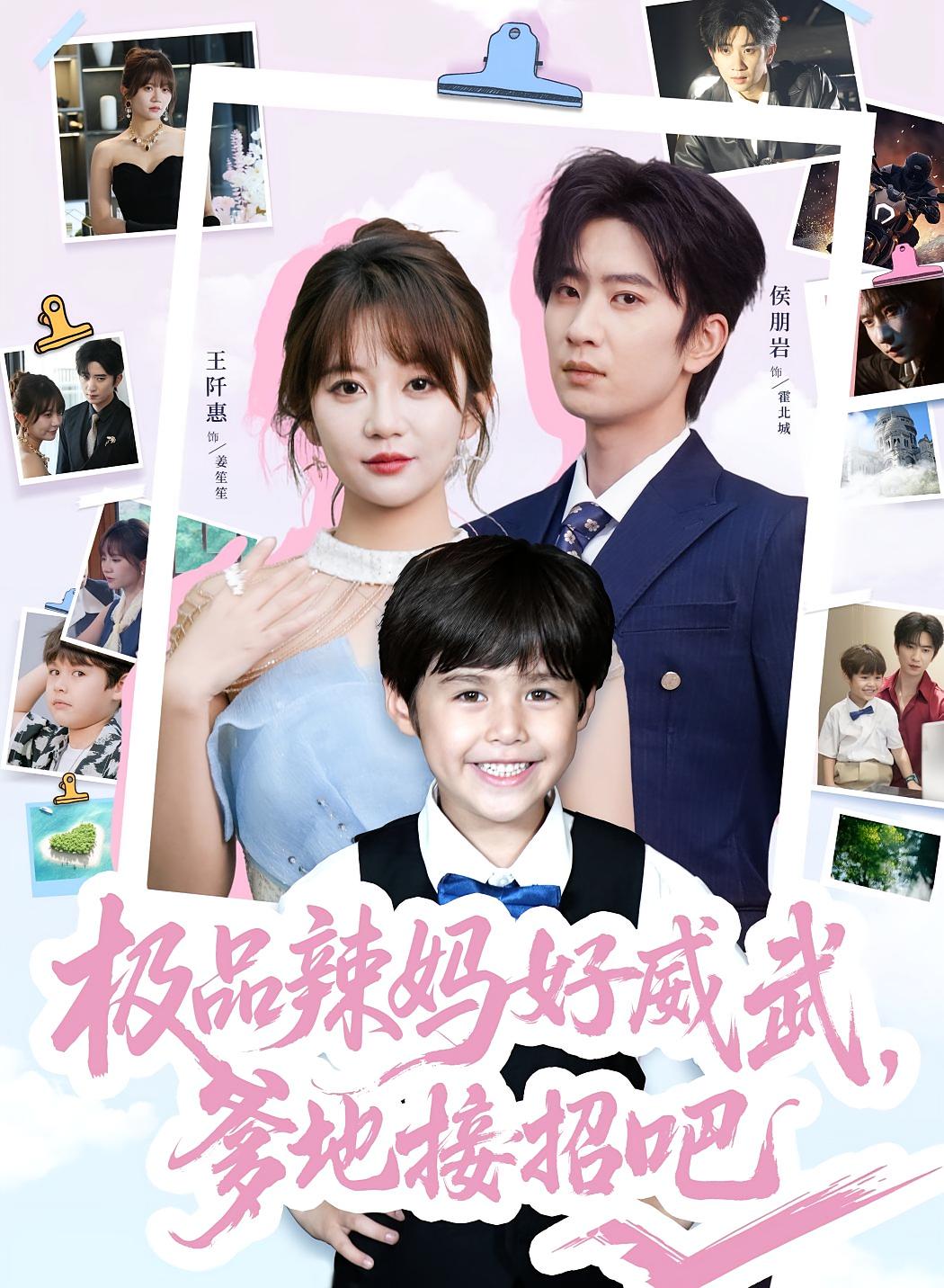 极品辣妈好威武，爹地接招吧 都市情感·萌宝·全80集 张旋&郑晨雨&林林