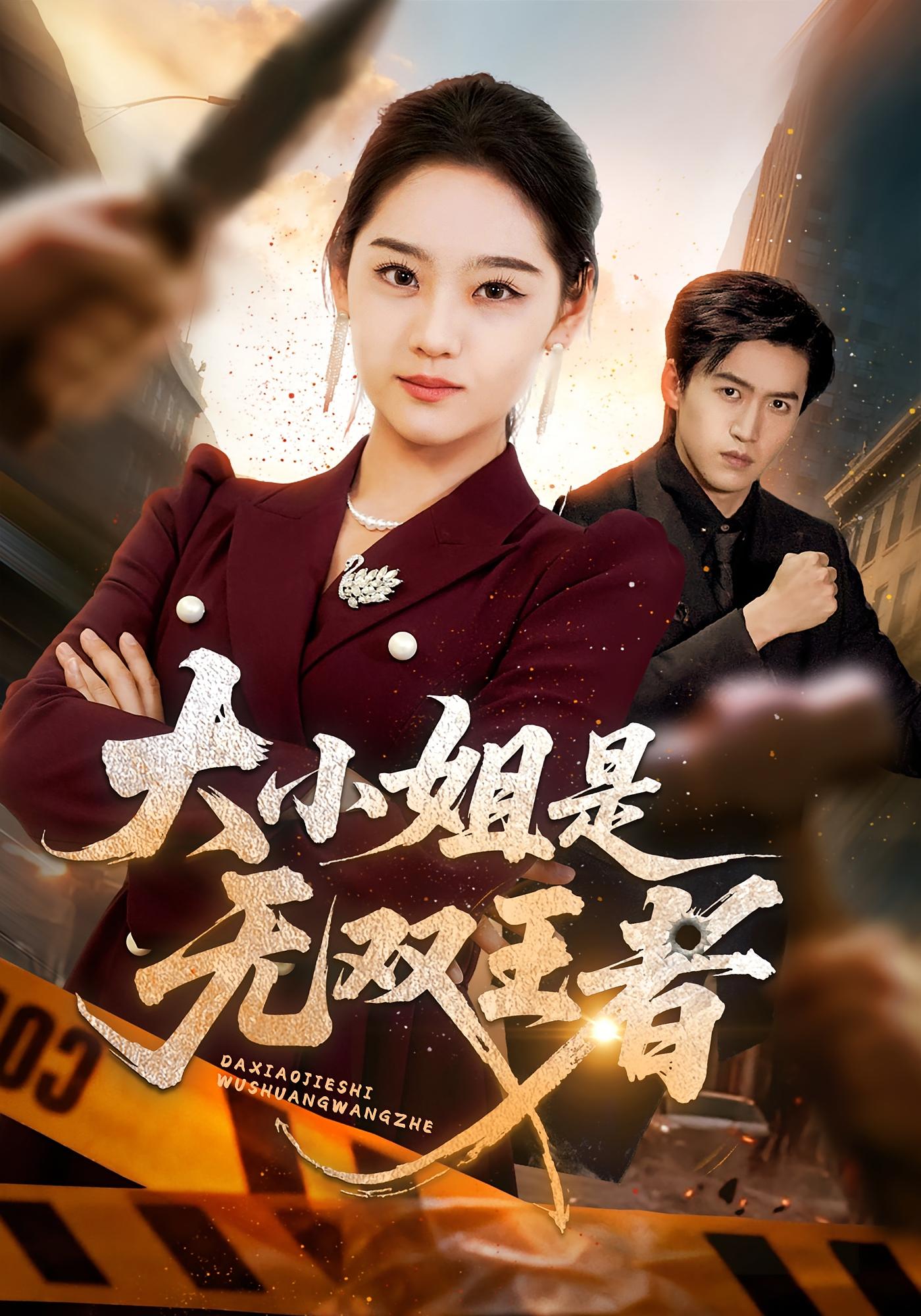 大小姐是无双王者 女性成长·都市·全63集 成乔斯&酱爆&宋宇欣