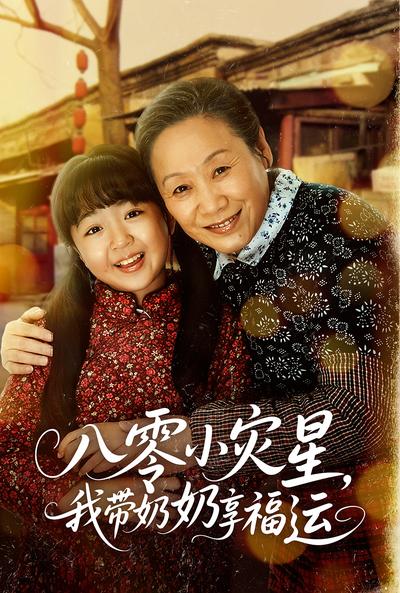 八零小灾星我带奶奶享福运封面图