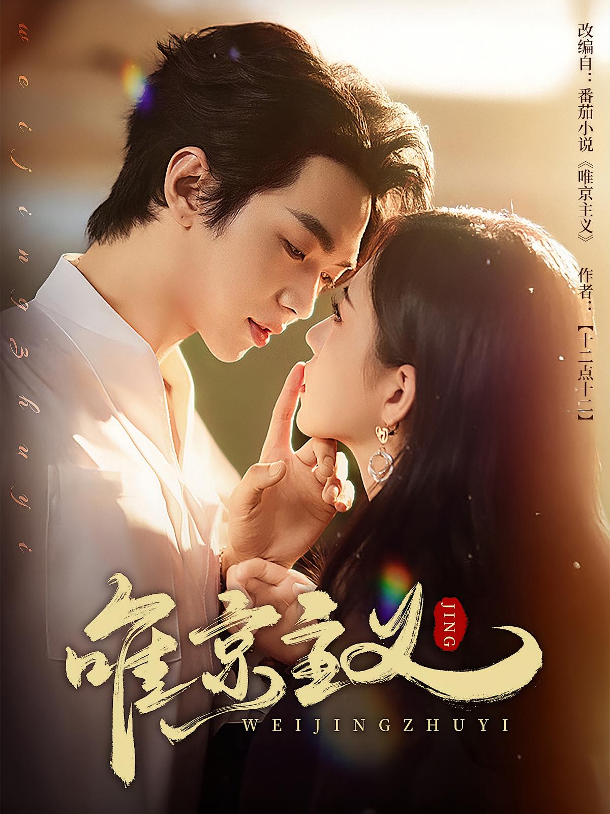 唯京主义 都市情感·都市·全52集 叶皓然&时童&薛玉平