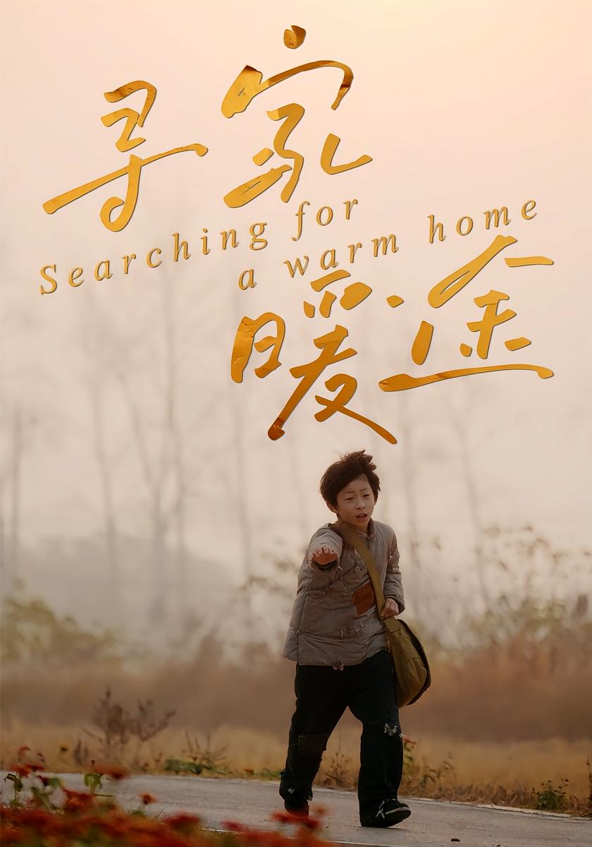 寻家暖途 家庭伦理·亲情·全32集 杨子煊&徐心语&张诗礼