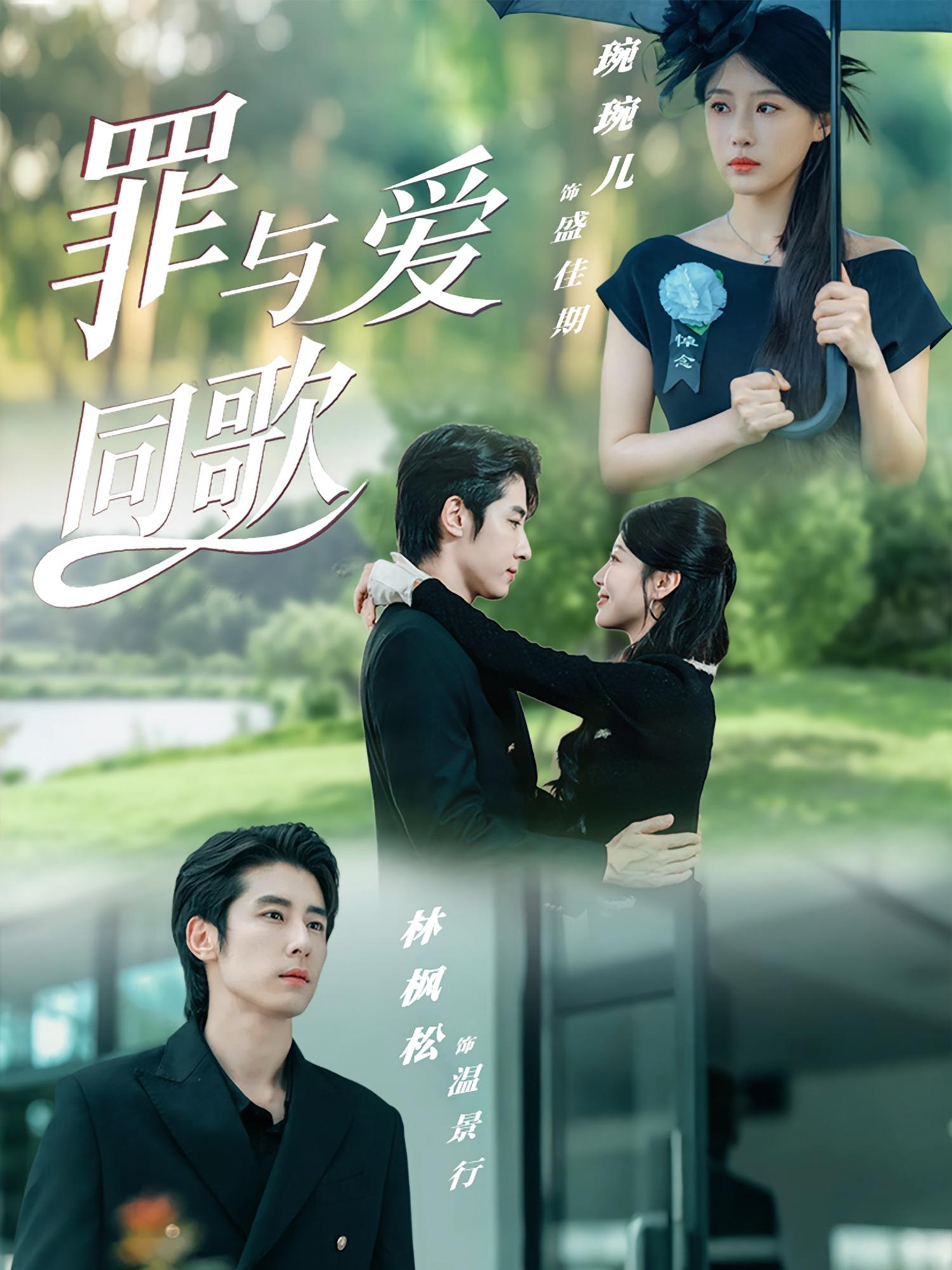 罪与爱同歌 都市情感·都市·全76集 琬琬儿&林枫松&杨骐远