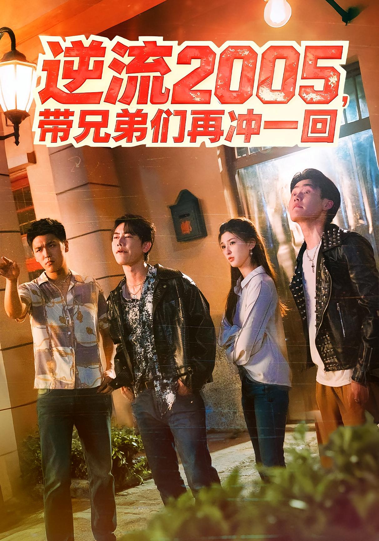 逆流2005，带兄弟们再冲一回 种田经营·都市·全49集 李咏昊&娄香玉&芝夏