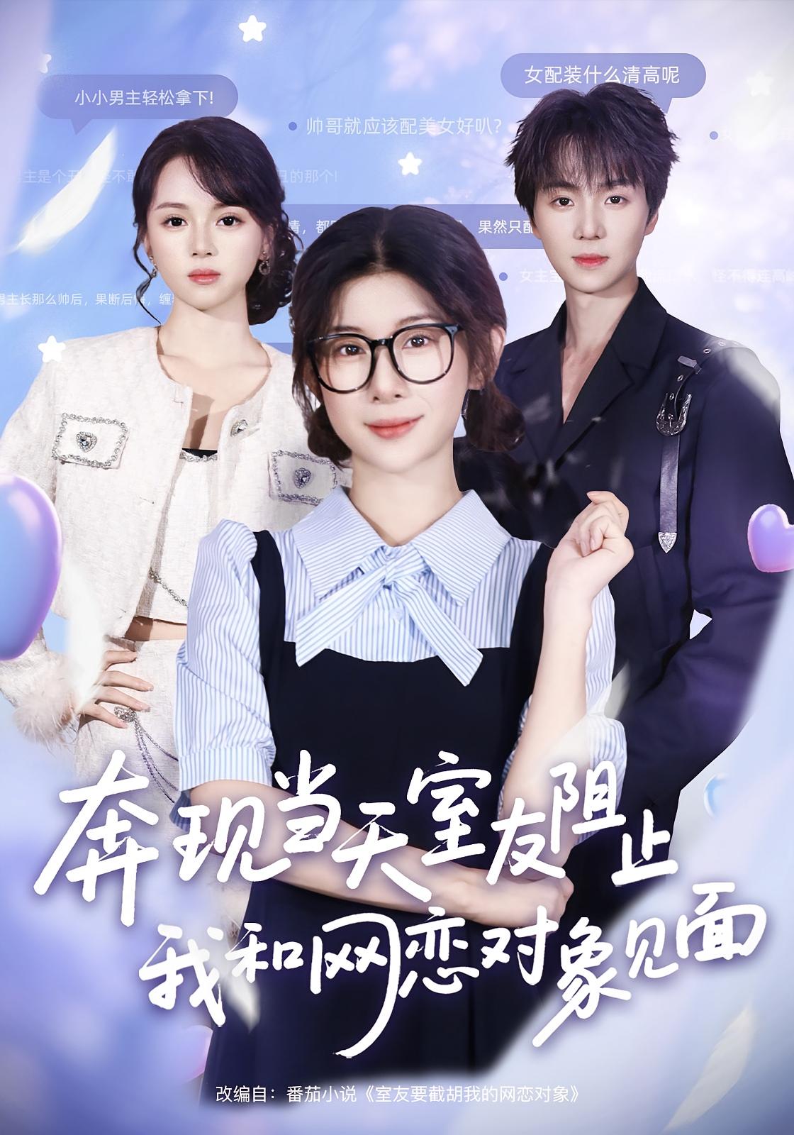 奔现当天，室友阻止我和网恋对象见面 奇幻爱情·都市·全70集 冯欢欢&苏泽林&车超炎