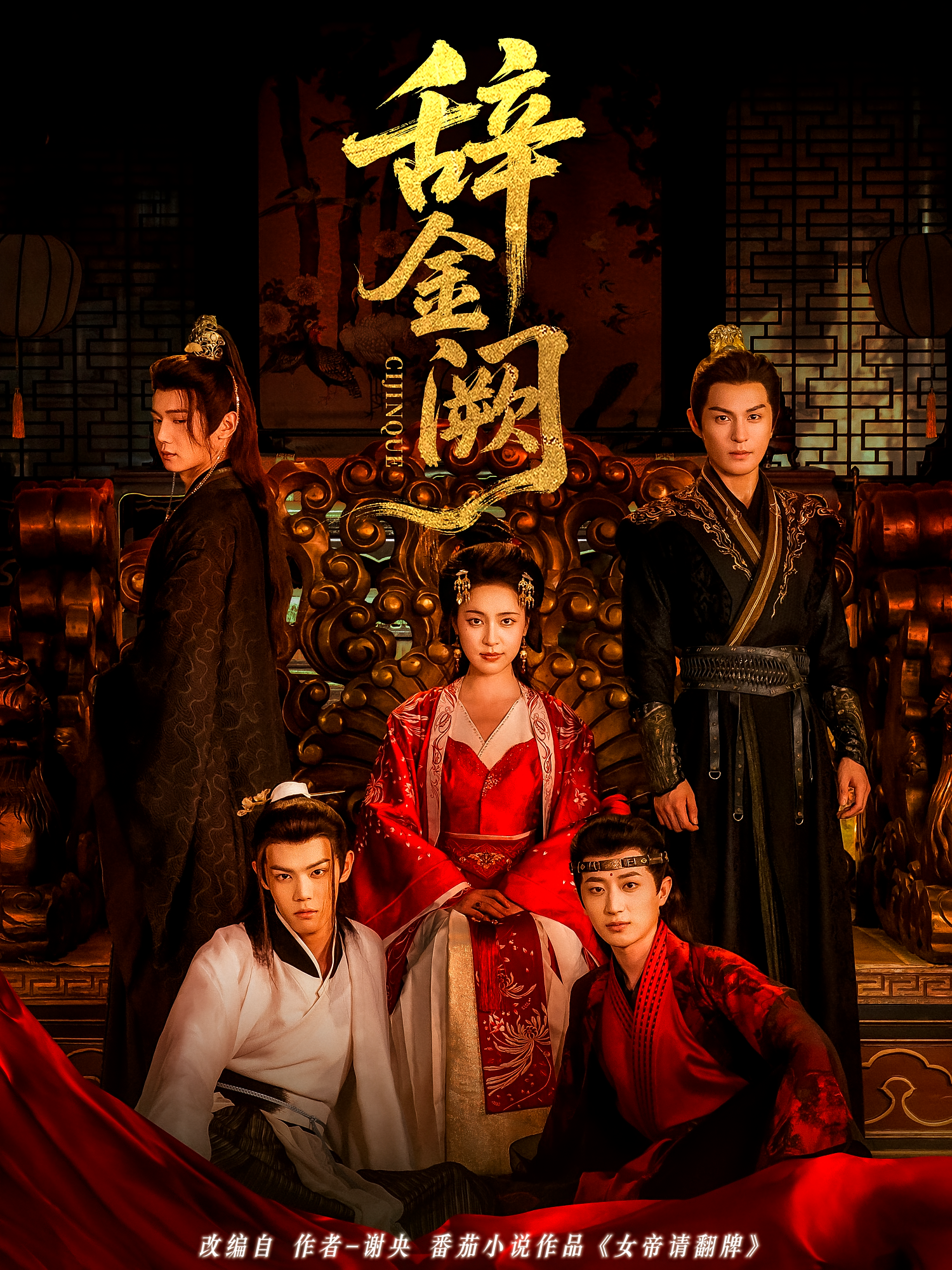 辞金阙 古风权谋·重生·全77集 宋彧佳&许顺利&黄靖洲