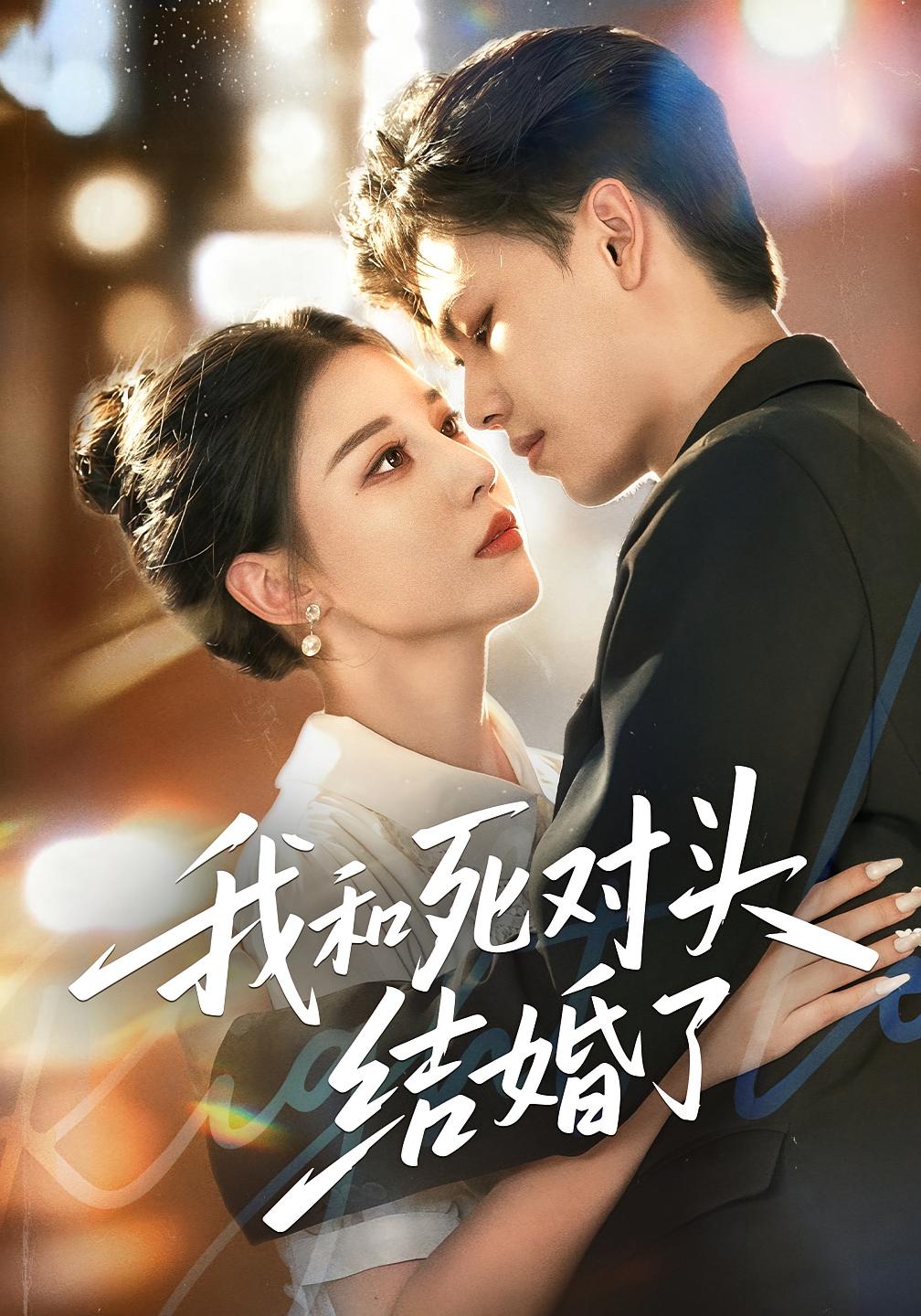我和死对头结婚了 都市情感·都市·全72集 刘欣然&冯鑫